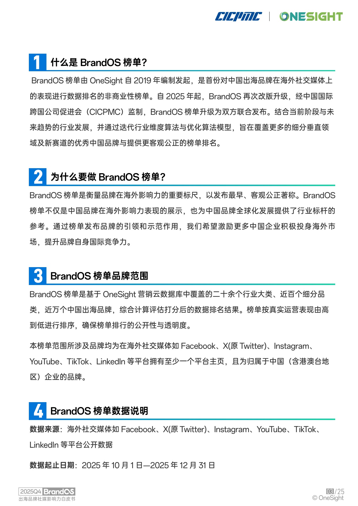 OneSight：2025年Q4 BrandOS 出海品牌社媒影响力榜单.pdf