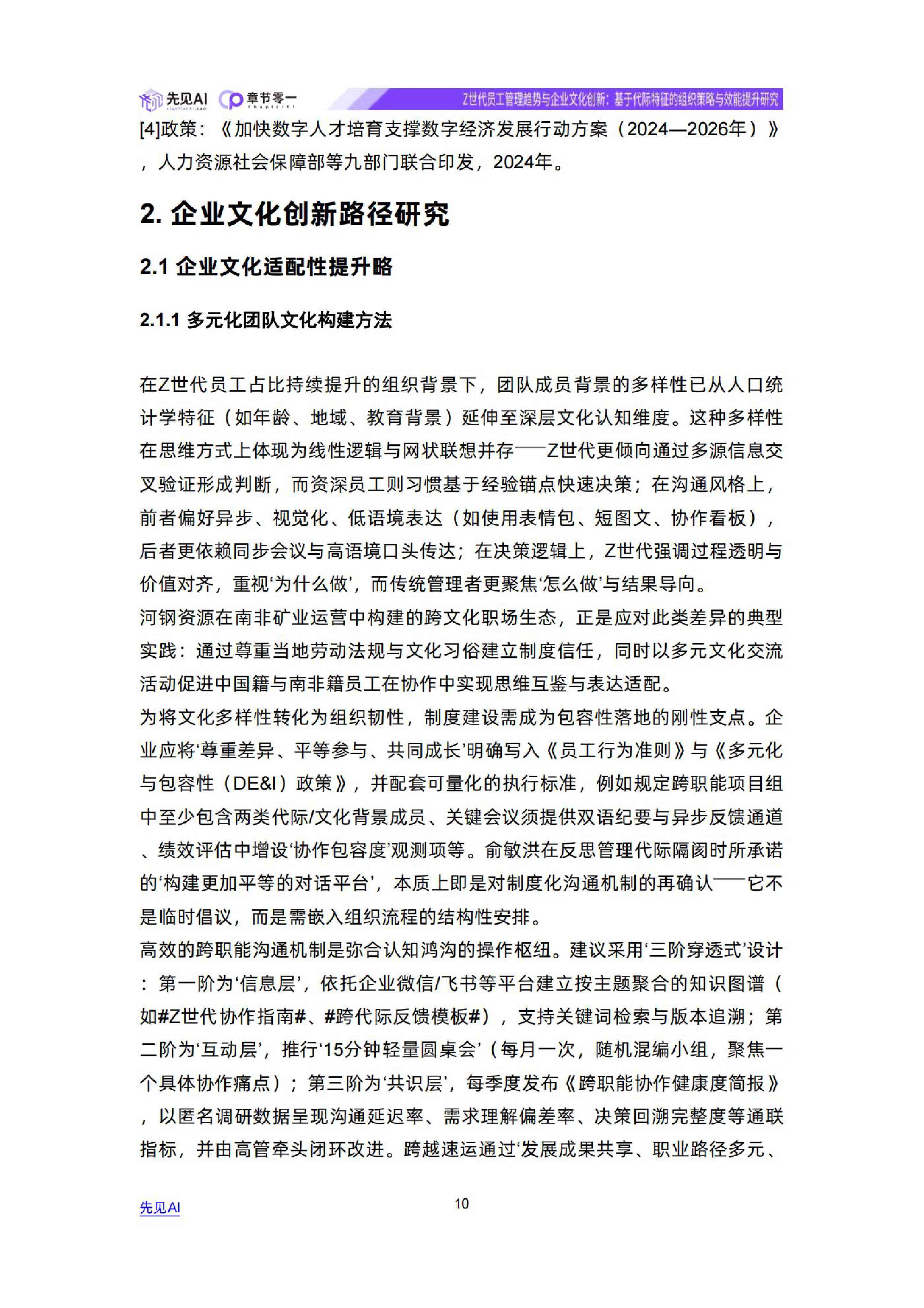 Z世代员工管理趋势与企业文化创新-先见AI.pdf