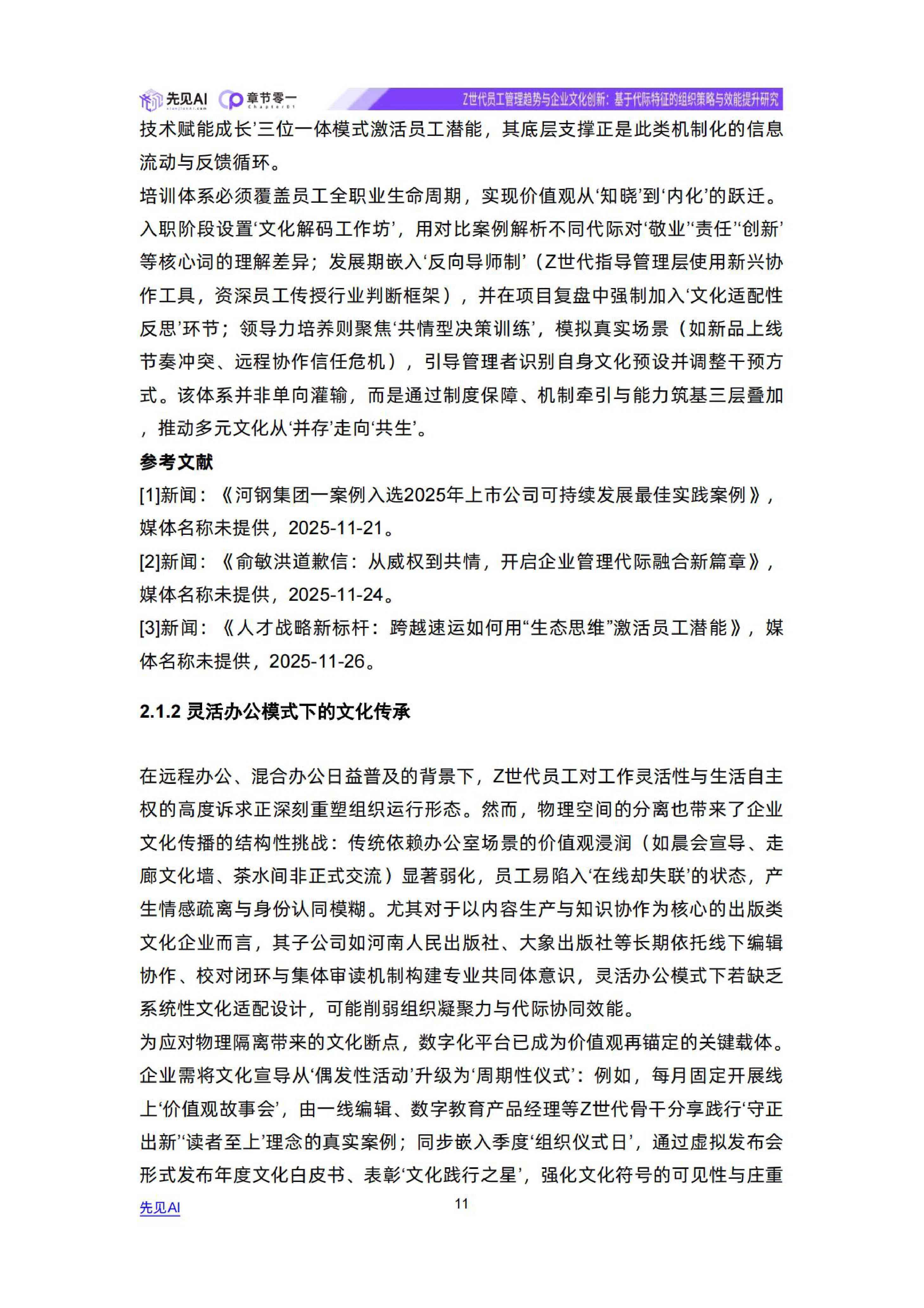 Z世代员工管理趋势与企业文化创新-先见AI.pdf