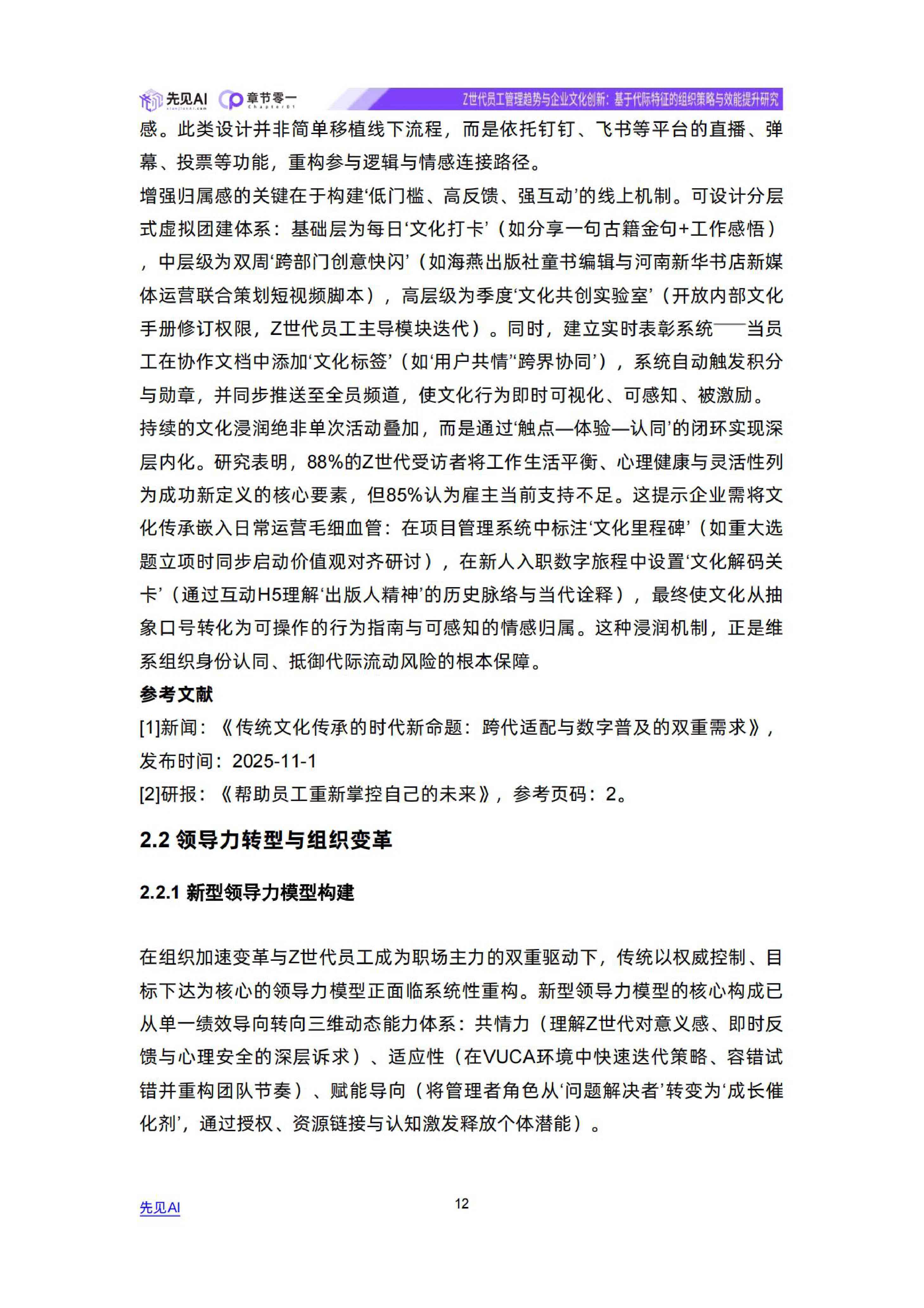 Z世代员工管理趋势与企业文化创新-先见AI.pdf