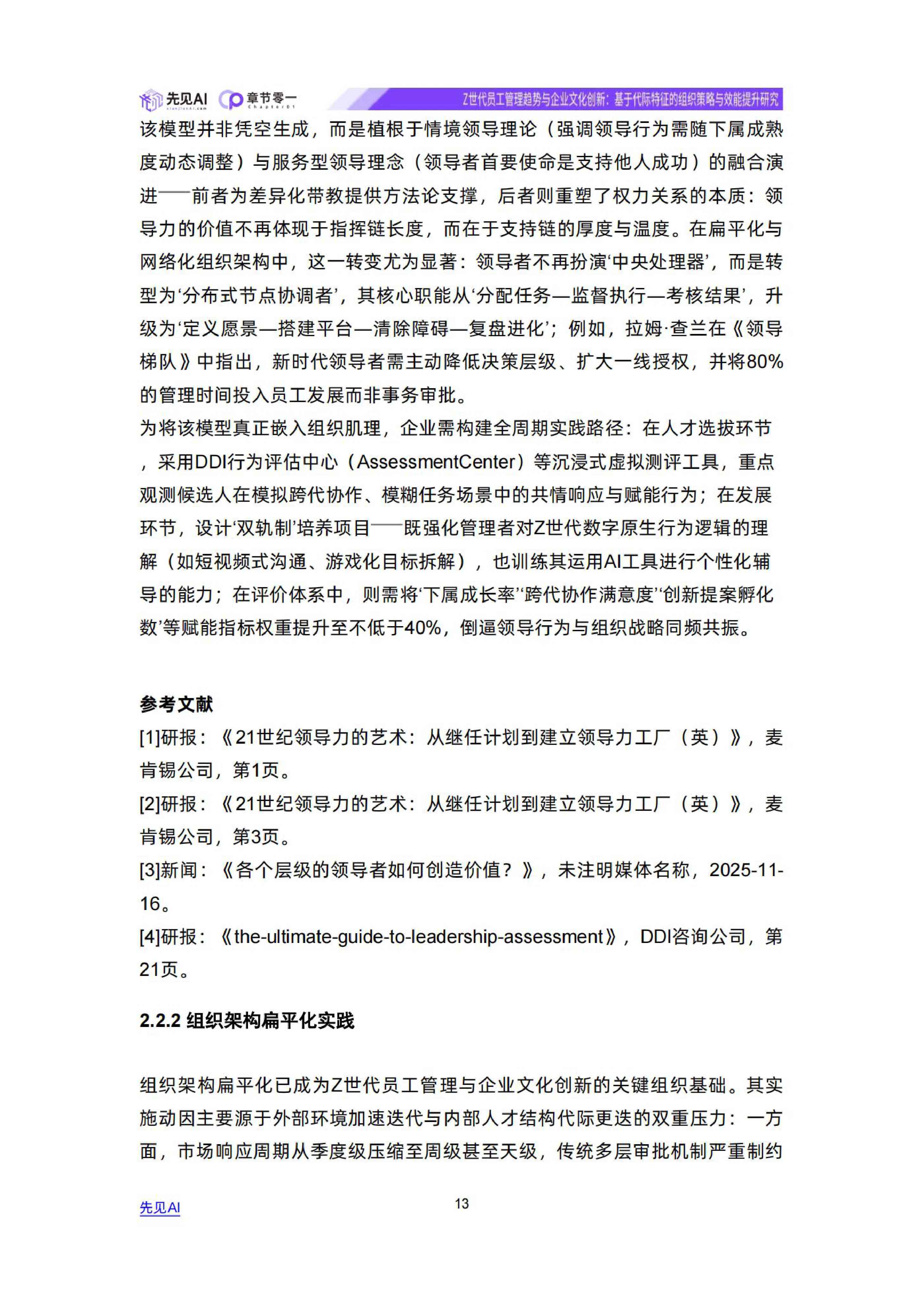 Z世代员工管理趋势与企业文化创新-先见AI.pdf