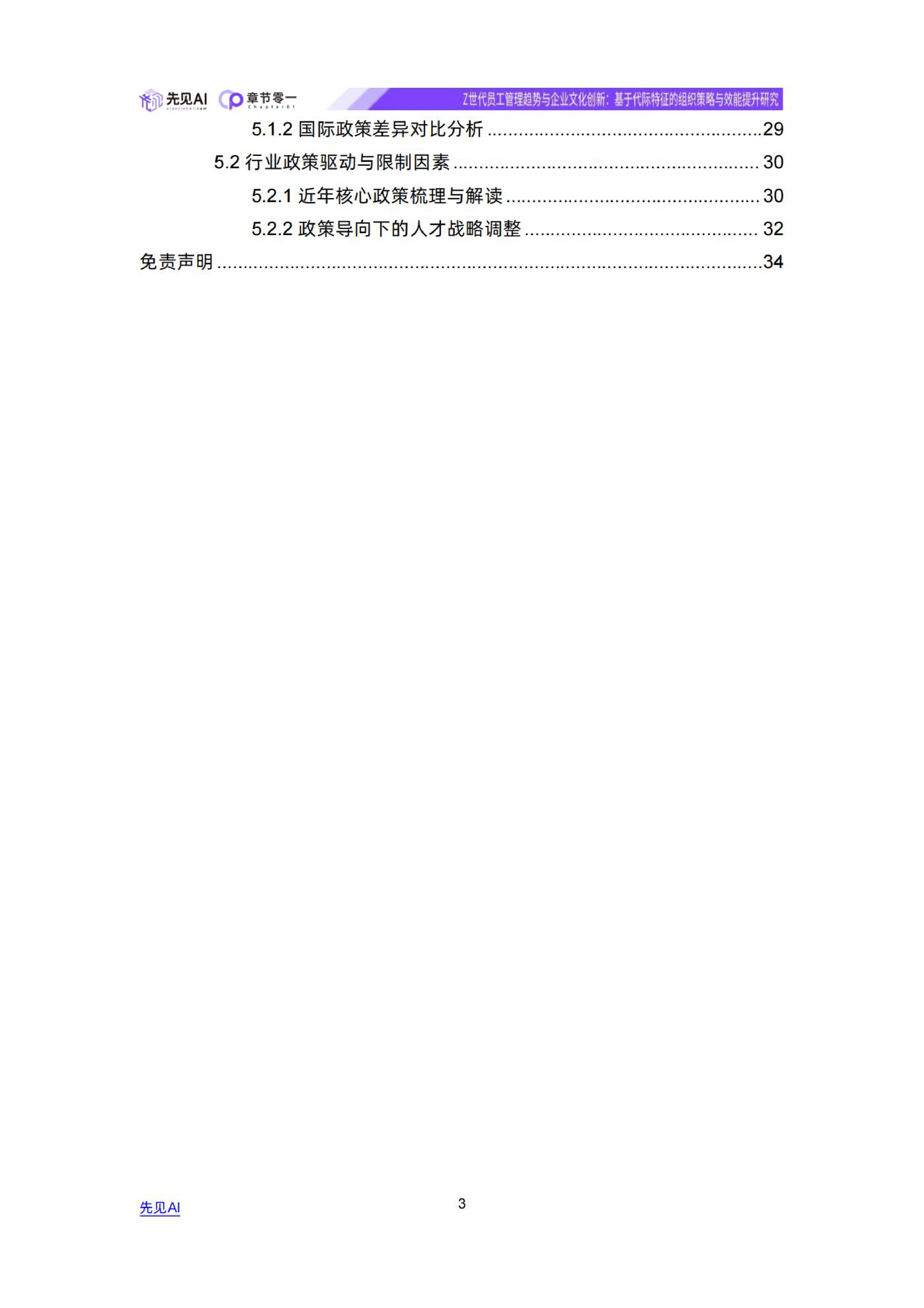 Z世代员工管理趋势与企业文化创新-先见AI.pdf