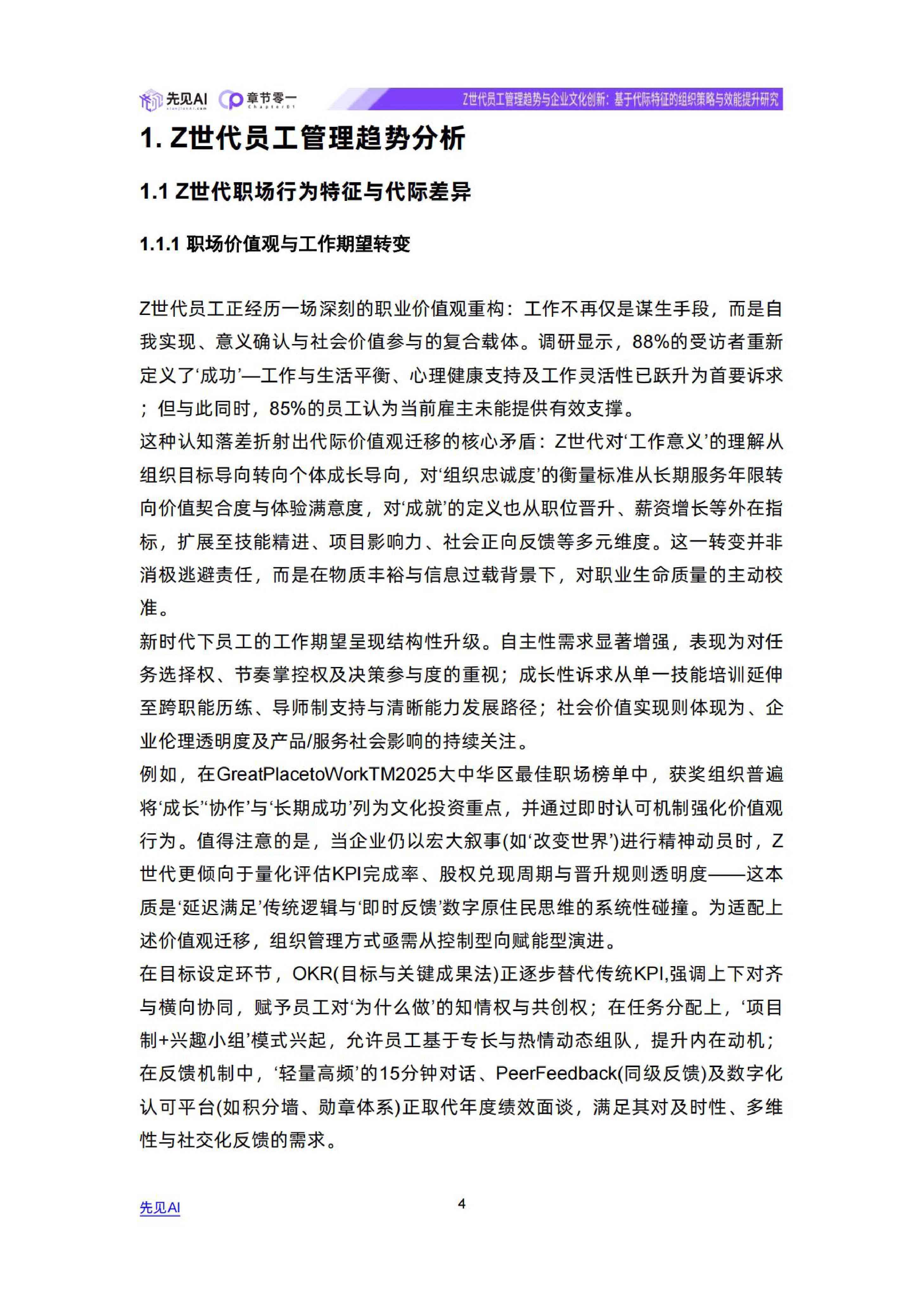 Z世代员工管理趋势与企业文化创新-先见AI.pdf