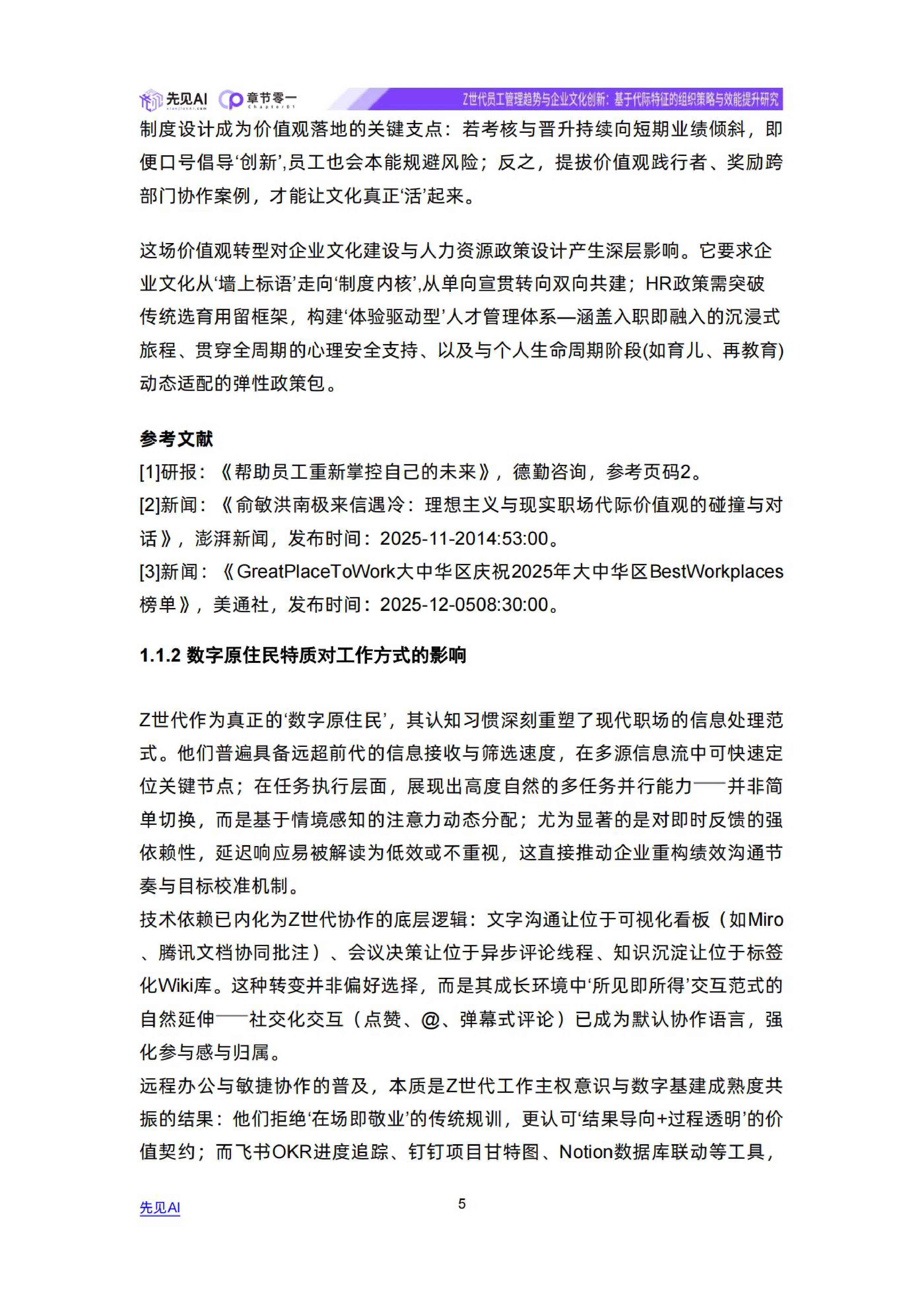 Z世代员工管理趋势与企业文化创新-先见AI.pdf