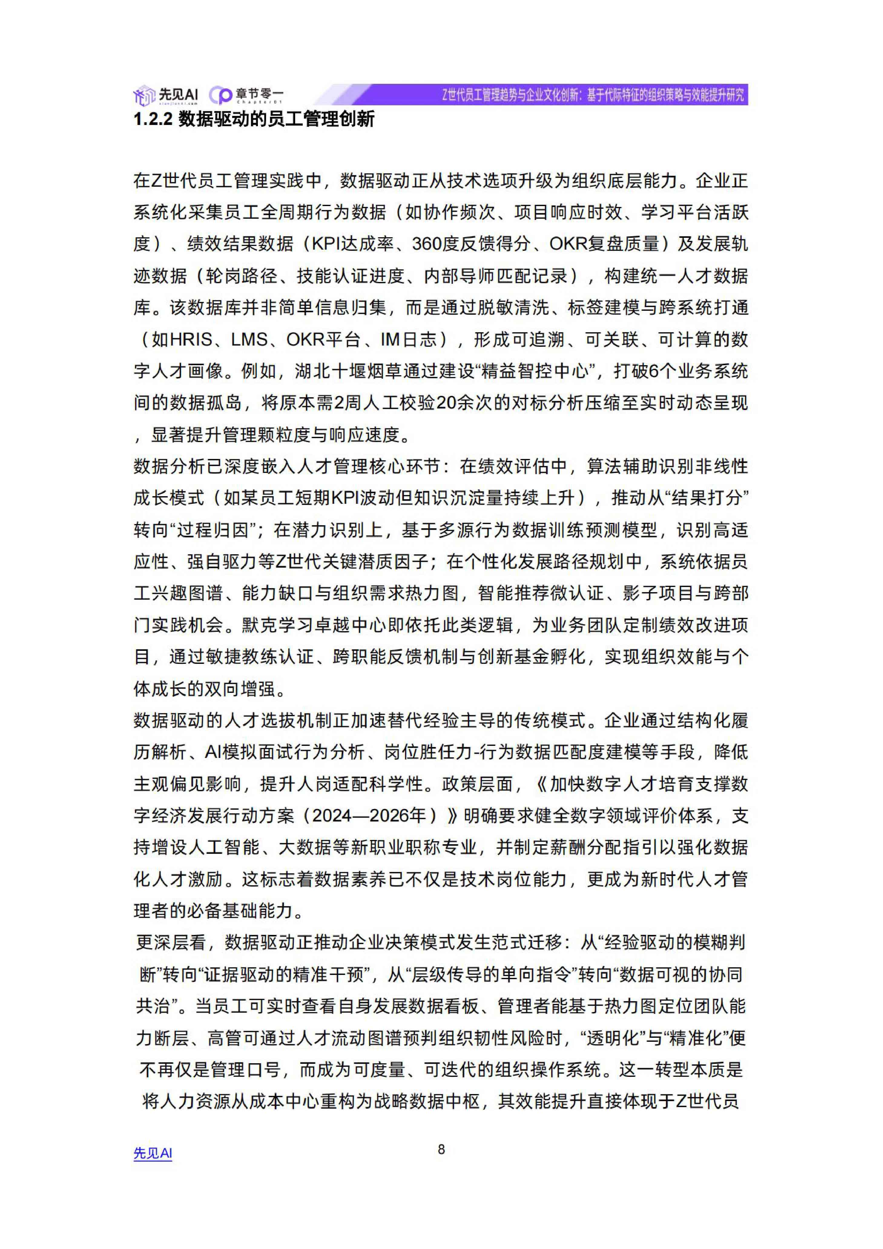 Z世代员工管理趋势与企业文化创新-先见AI.pdf
