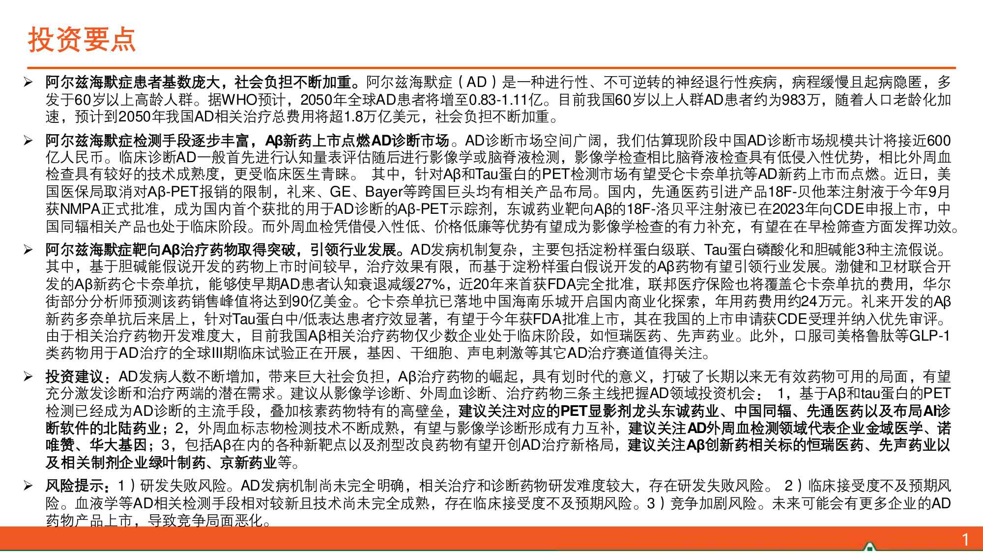 阿尔兹海默症（AD）全景图：Aβ药物打开AD新世界大门，诊疗市场有望双双点燃.pdf