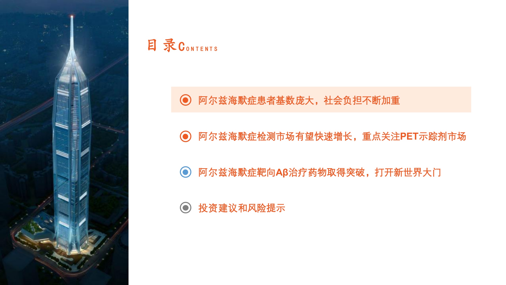 阿尔兹海默症（AD）全景图：Aβ药物打开AD新世界大门，诊疗市场有望双双点燃.pdf