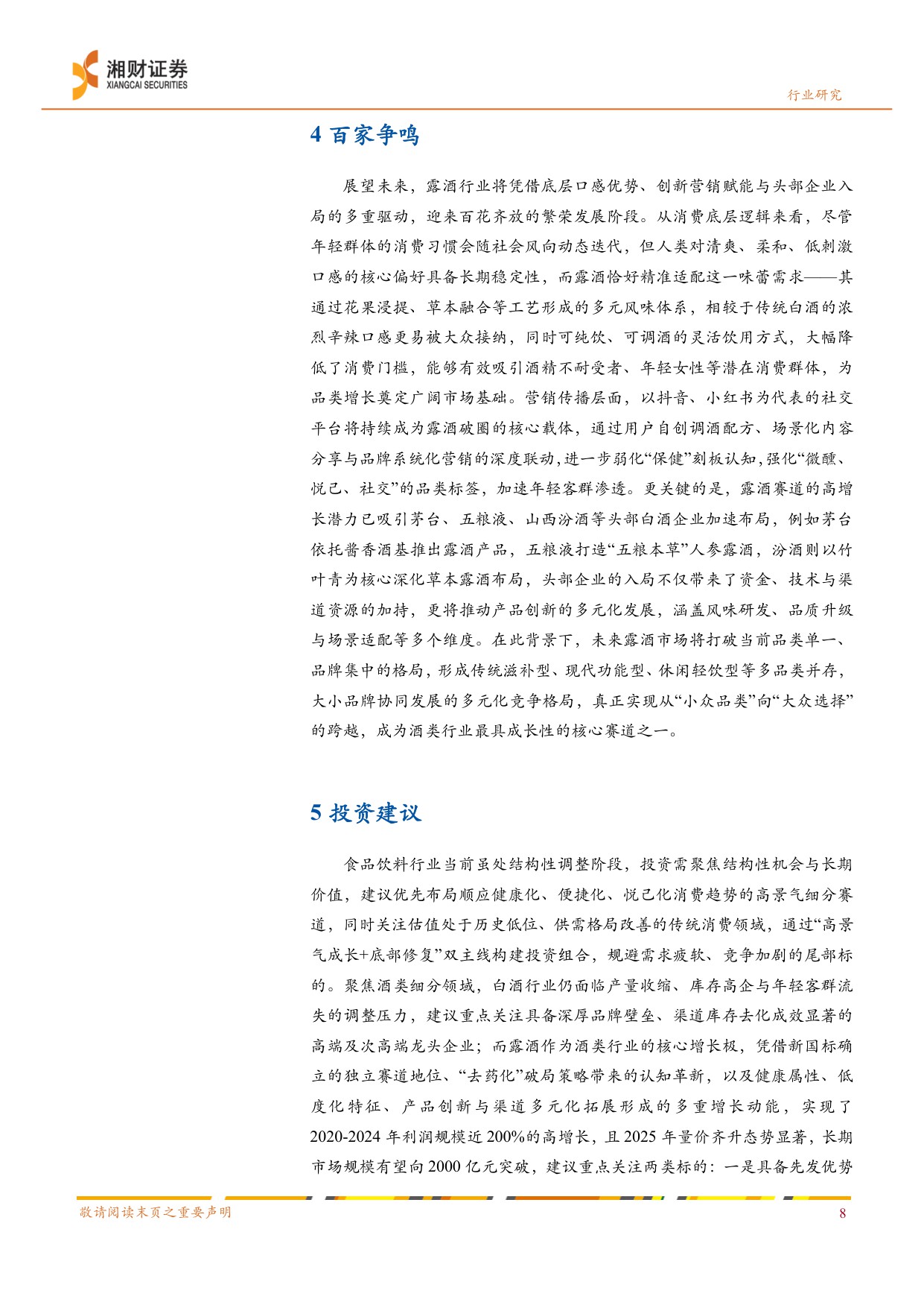 白酒行业“冬去春来”系列研究2：沉舟侧畔千帆过，露酒先发一缕春.pdf