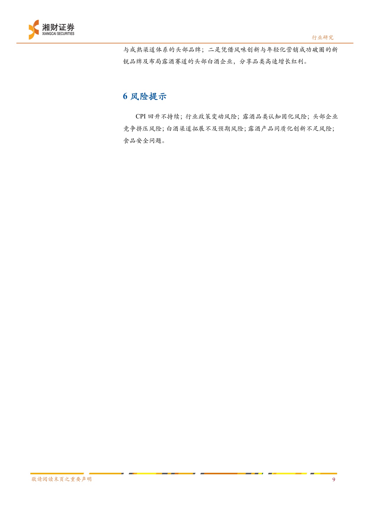 白酒行业“冬去春来”系列研究2：沉舟侧畔千帆过，露酒先发一缕春.pdf