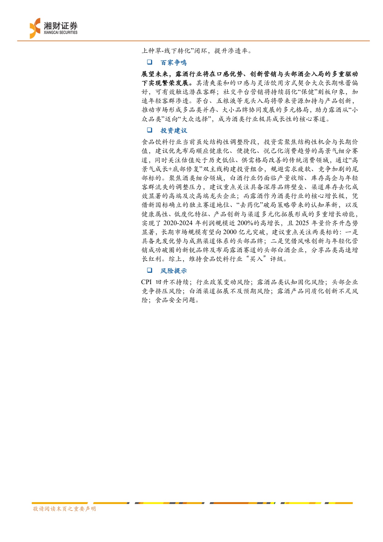 白酒行业“冬去春来”系列研究2：沉舟侧畔千帆过，露酒先发一缕春.pdf