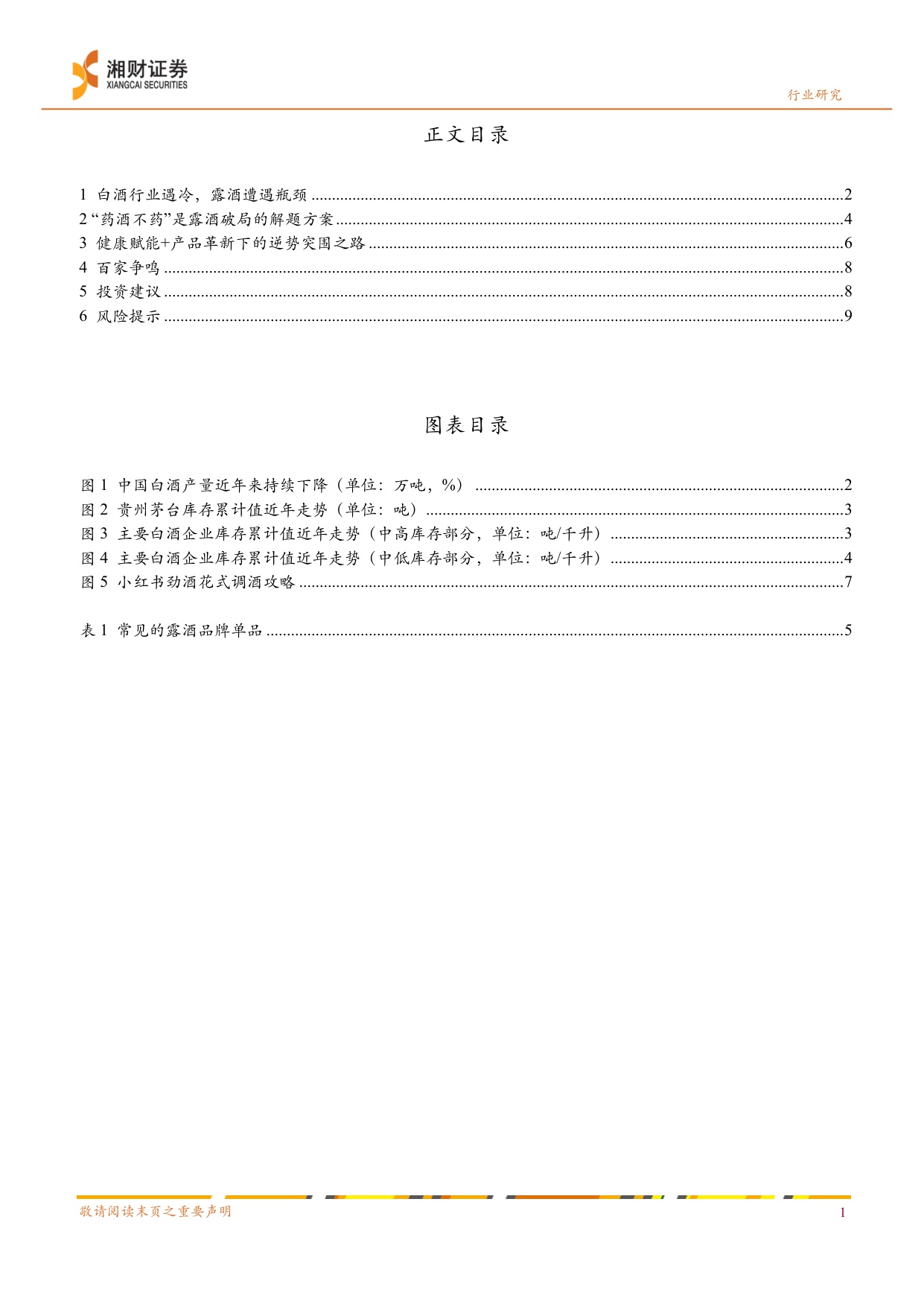 白酒行业“冬去春来”系列研究2：沉舟侧畔千帆过，露酒先发一缕春.pdf