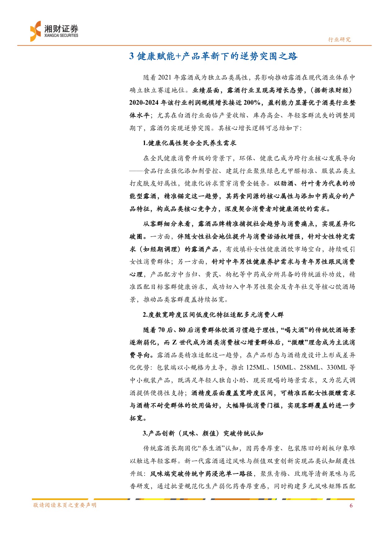 白酒行业“冬去春来”系列研究2：沉舟侧畔千帆过，露酒先发一缕春.pdf