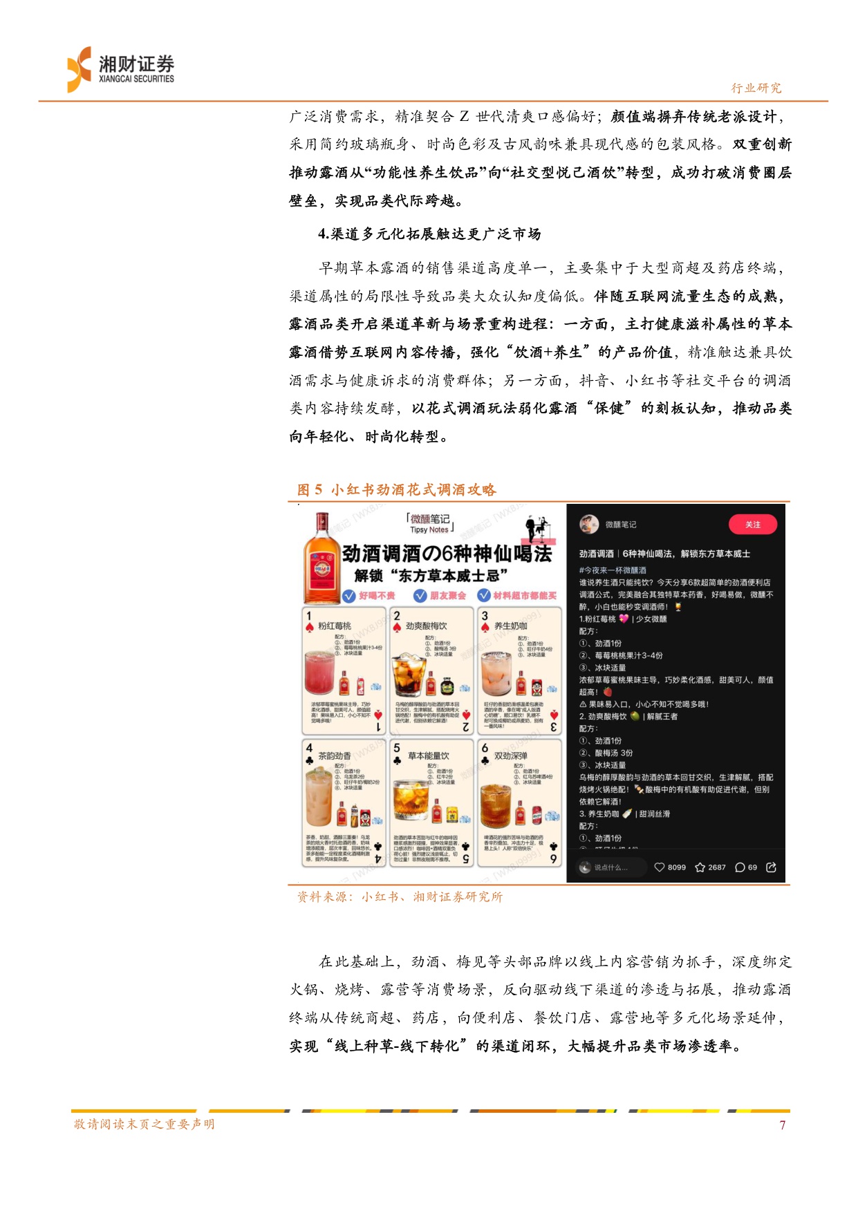 白酒行业“冬去春来”系列研究2：沉舟侧畔千帆过，露酒先发一缕春.pdf