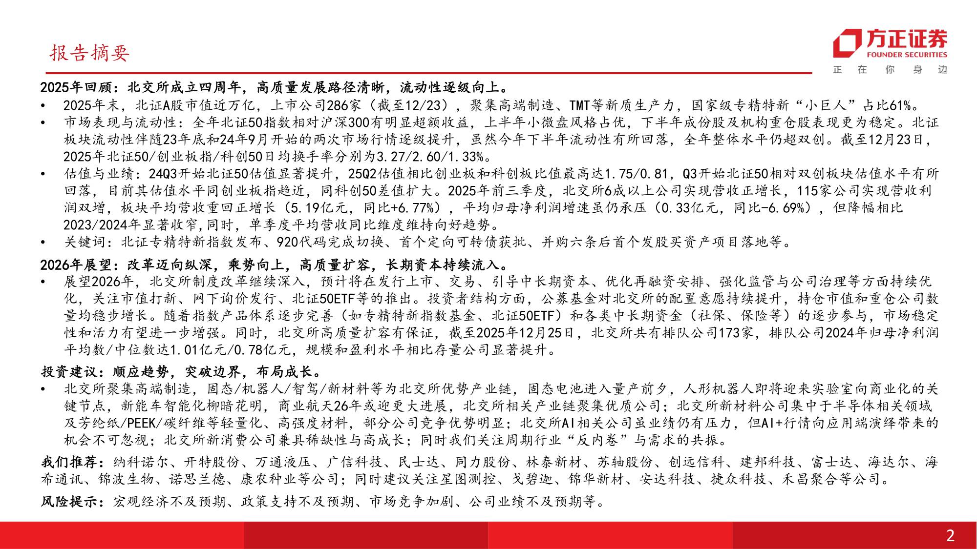 北交所2026年度策略报告：聚势赋能，破界成长.pdf