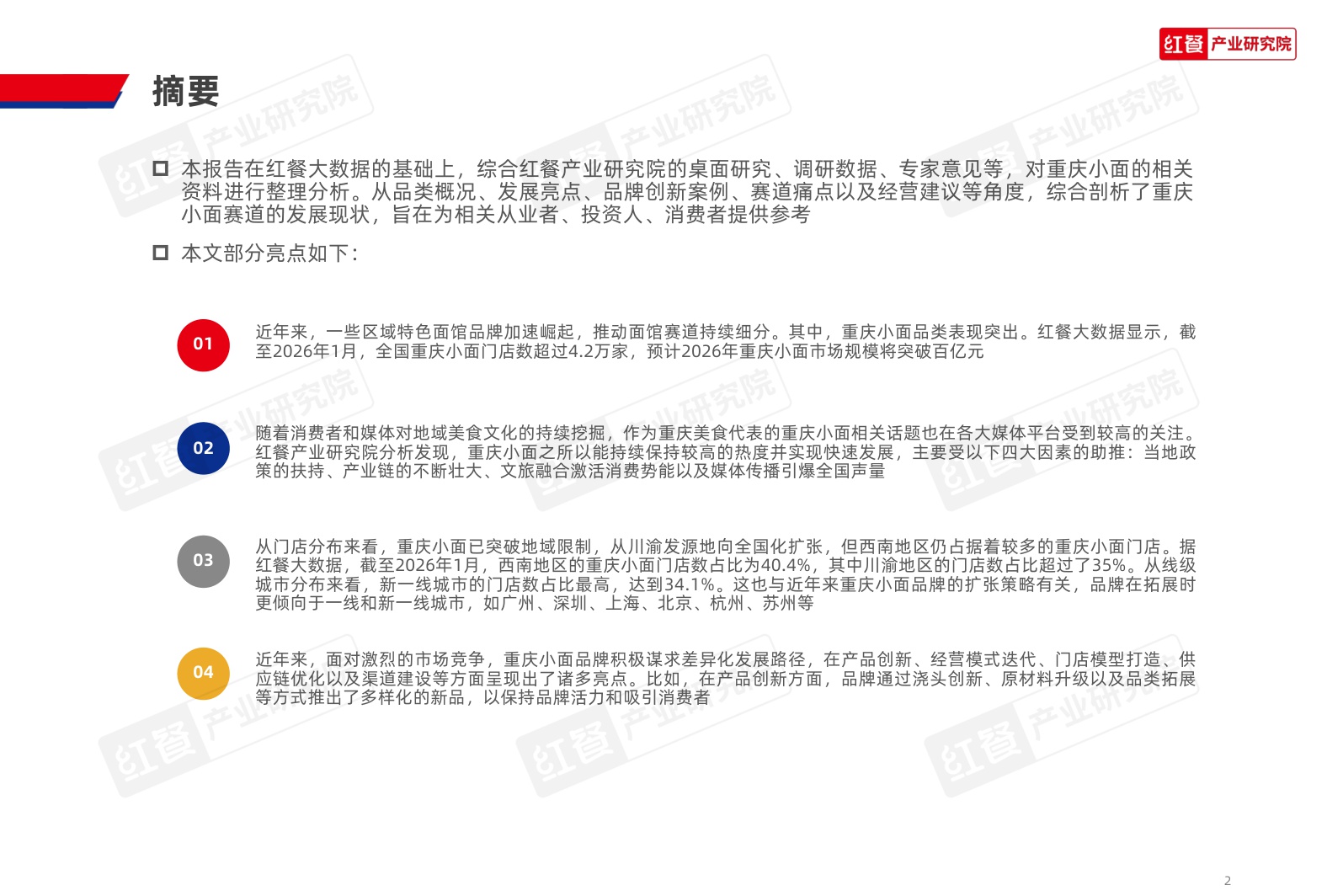 重庆小面品类发展报告2026-红餐产业研究院.pdf