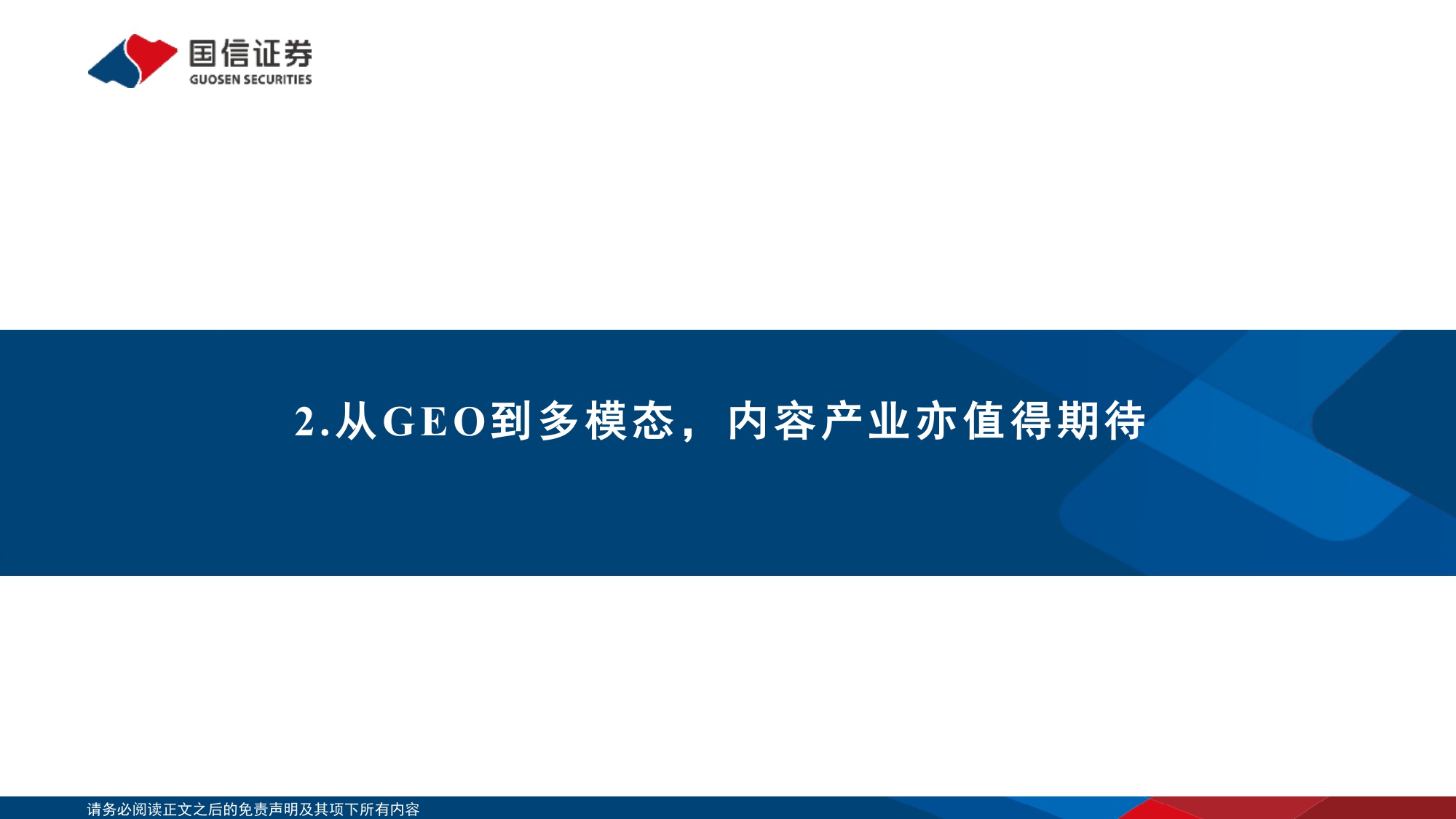 传媒行业人工智能专题：从“生产力”到“变现力”，GEO重构流量入口与AI商业化拐点.pdf