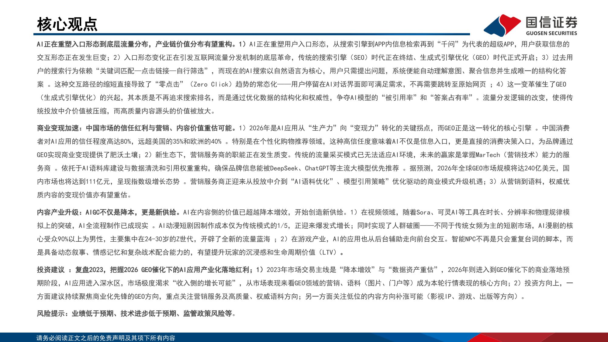 传媒行业人工智能专题：从“生产力”到“变现力”，GEO重构流量入口与AI商业化拐点.pdf