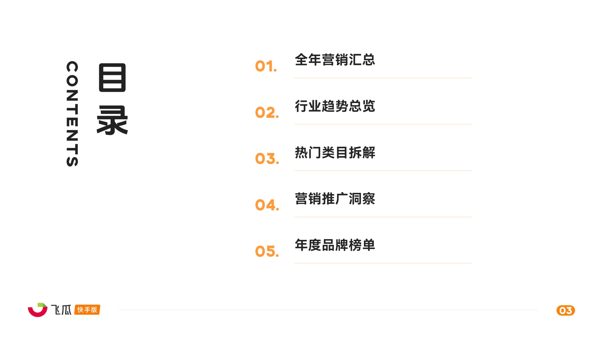 飞瓜数据：2025年度飞瓜快手电商全景洞察报告.pdf