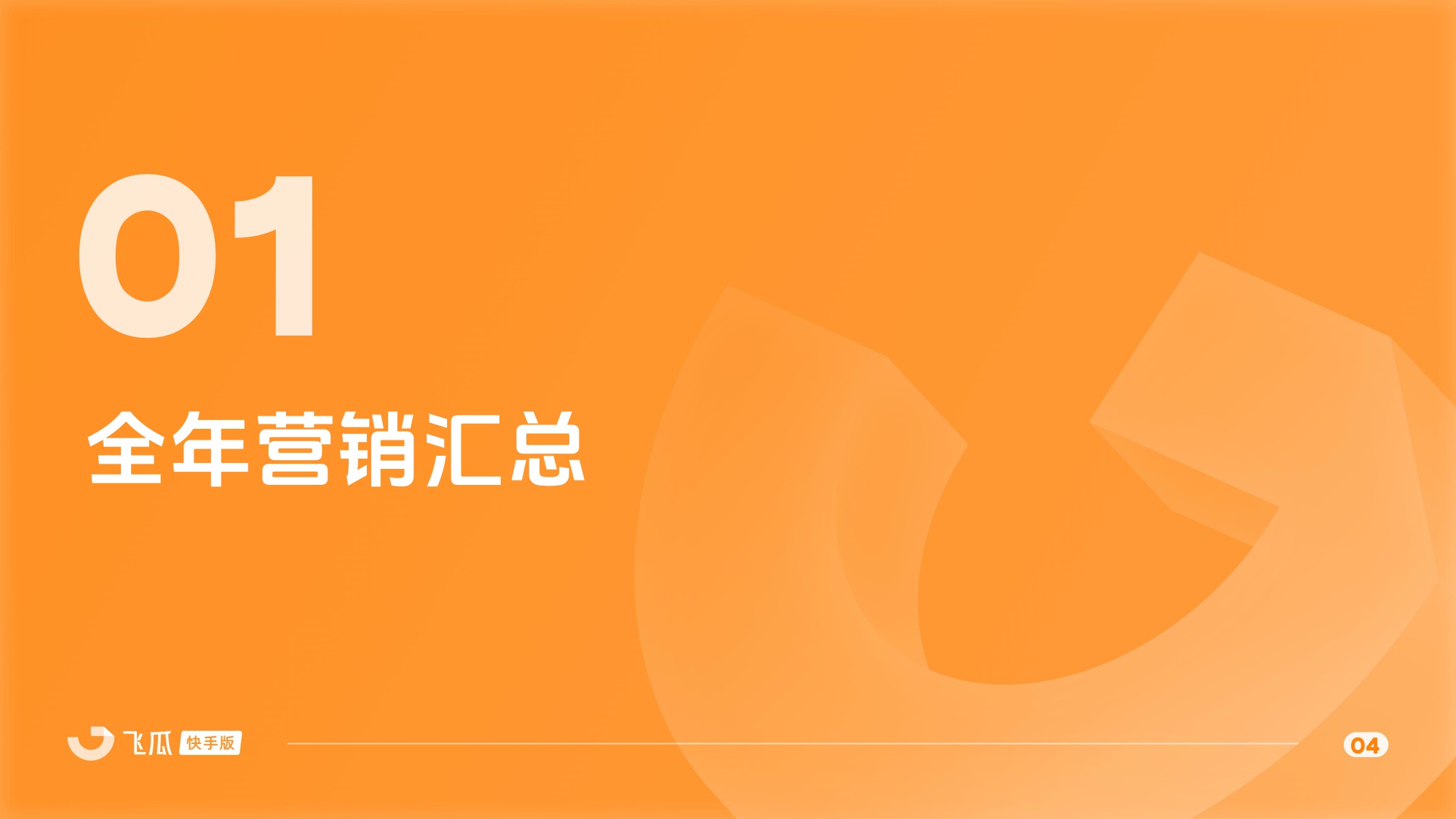 飞瓜数据：2025年度飞瓜快手电商全景洞察报告.pdf