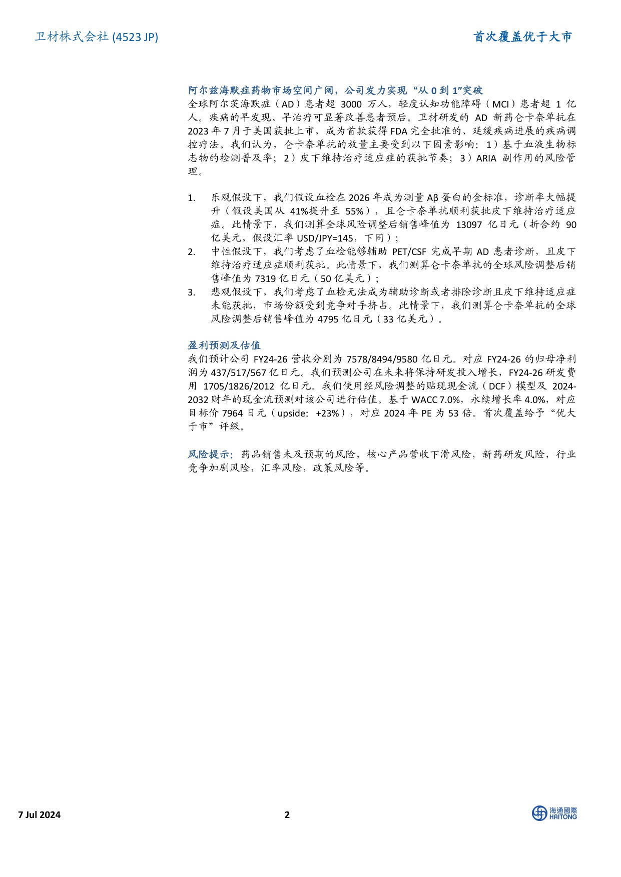 海通国际-首次覆盖：全球制药龙头，深耕阿尔兹海默症领域四十年.pdf