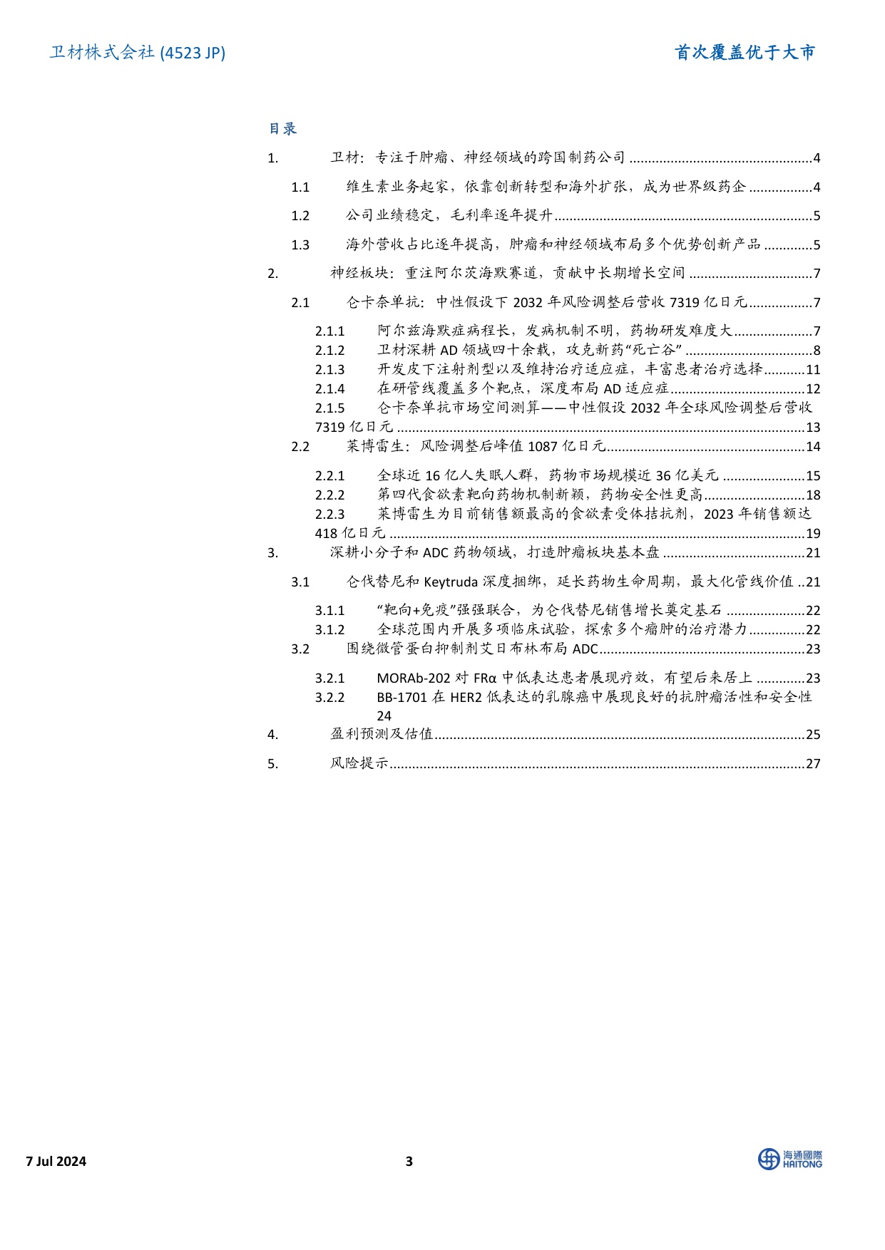 海通国际-首次覆盖：全球制药龙头，深耕阿尔兹海默症领域四十年.pdf