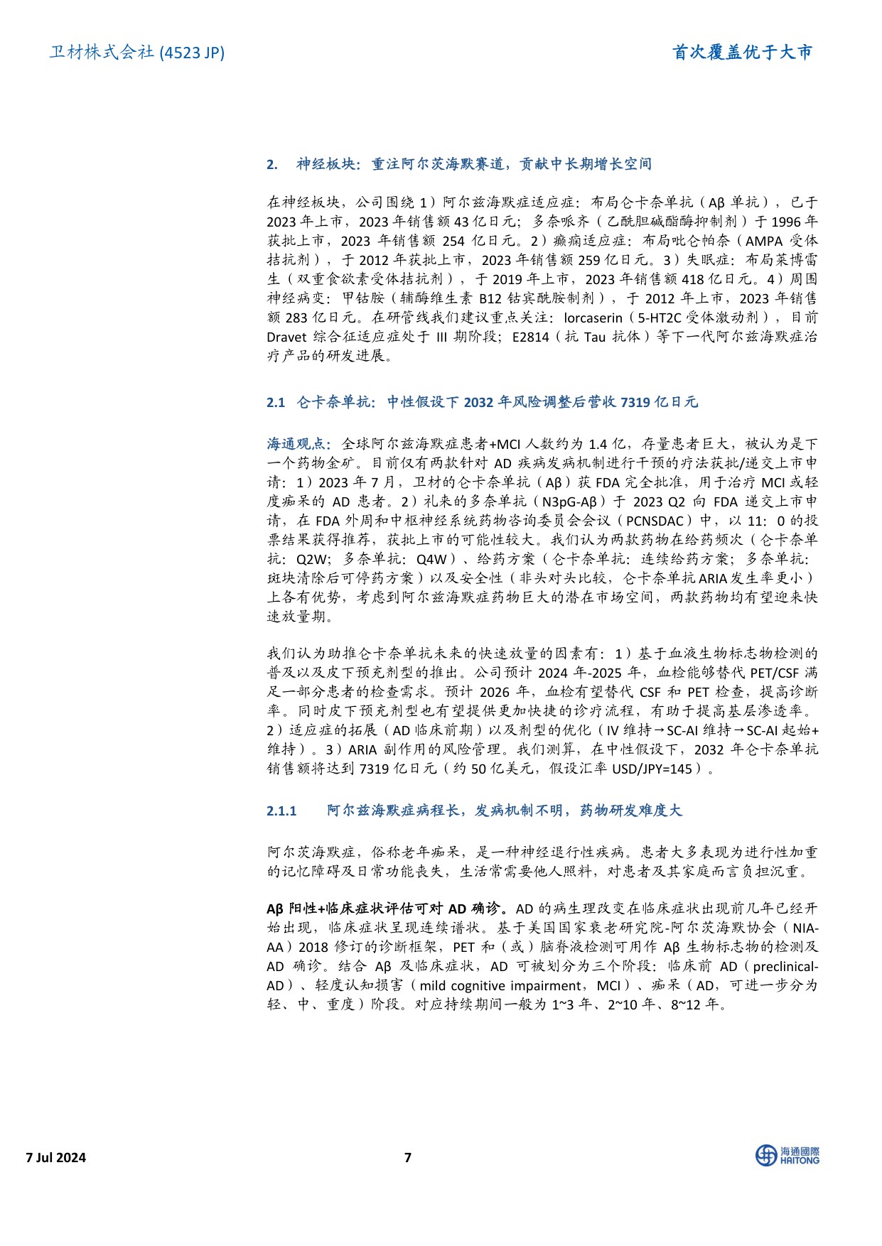 海通国际-首次覆盖：全球制药龙头，深耕阿尔兹海默症领域四十年.pdf