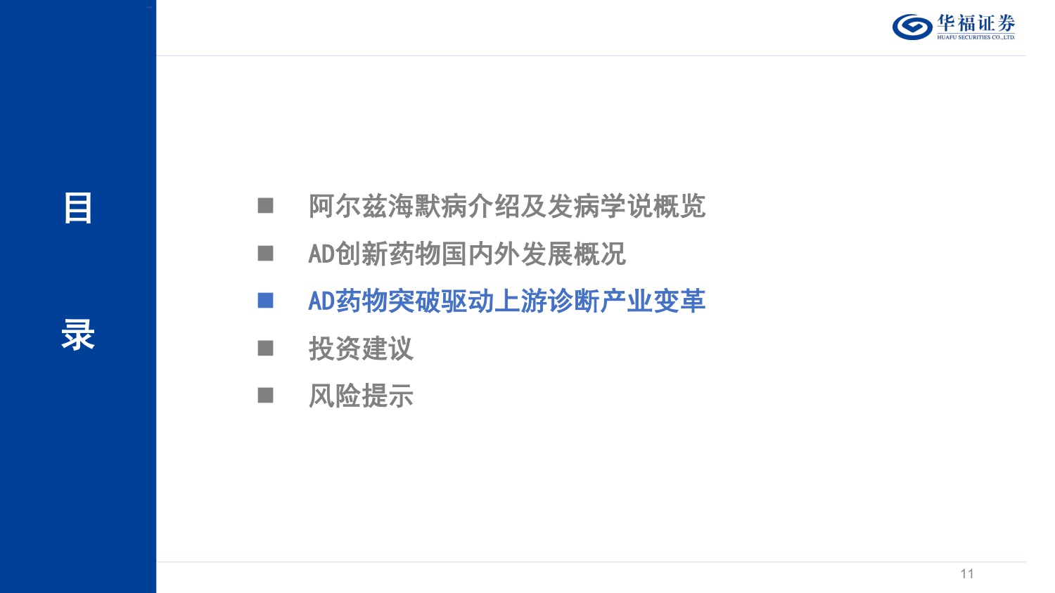 华福证券-策略专题：阿尔兹海默症-AD-产业链梳理.pdf
