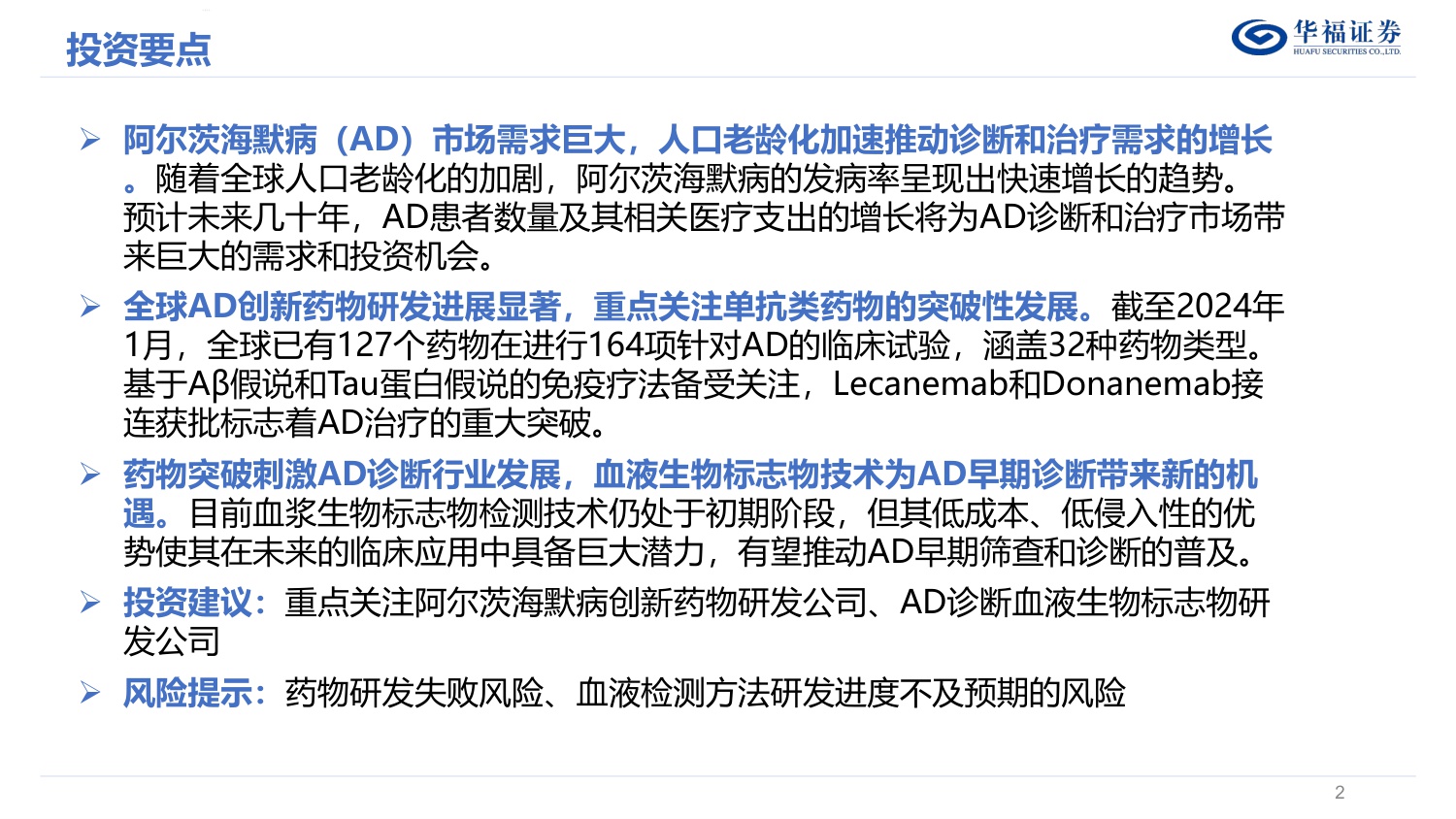 华福证券-策略专题：阿尔兹海默症-AD-产业链梳理.pdf