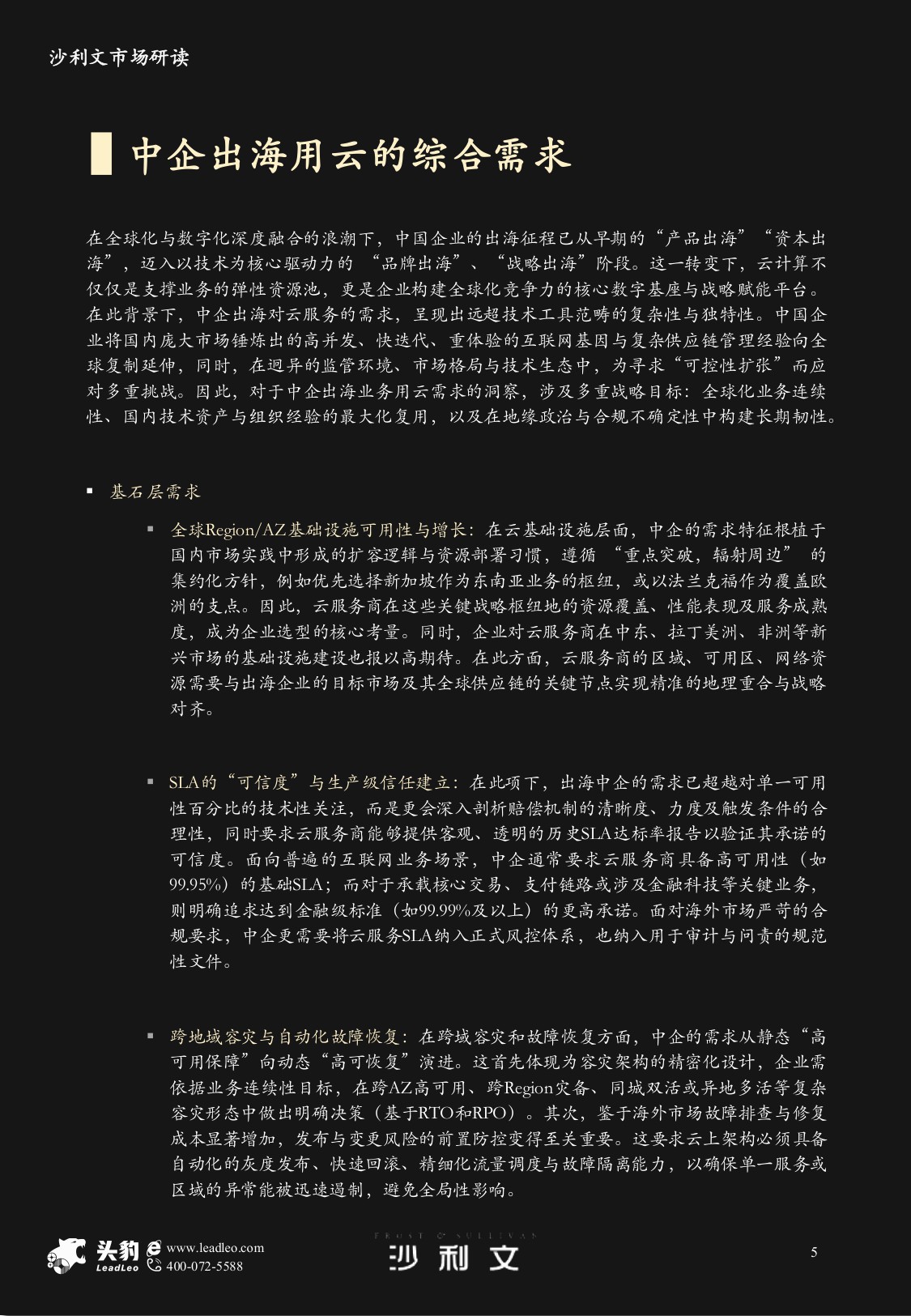 沙利文：2025年中国企业出海采用云服务市场研究报告.pdf