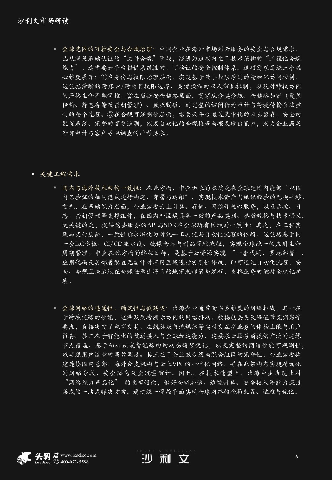 沙利文：2025年中国企业出海采用云服务市场研究报告.pdf