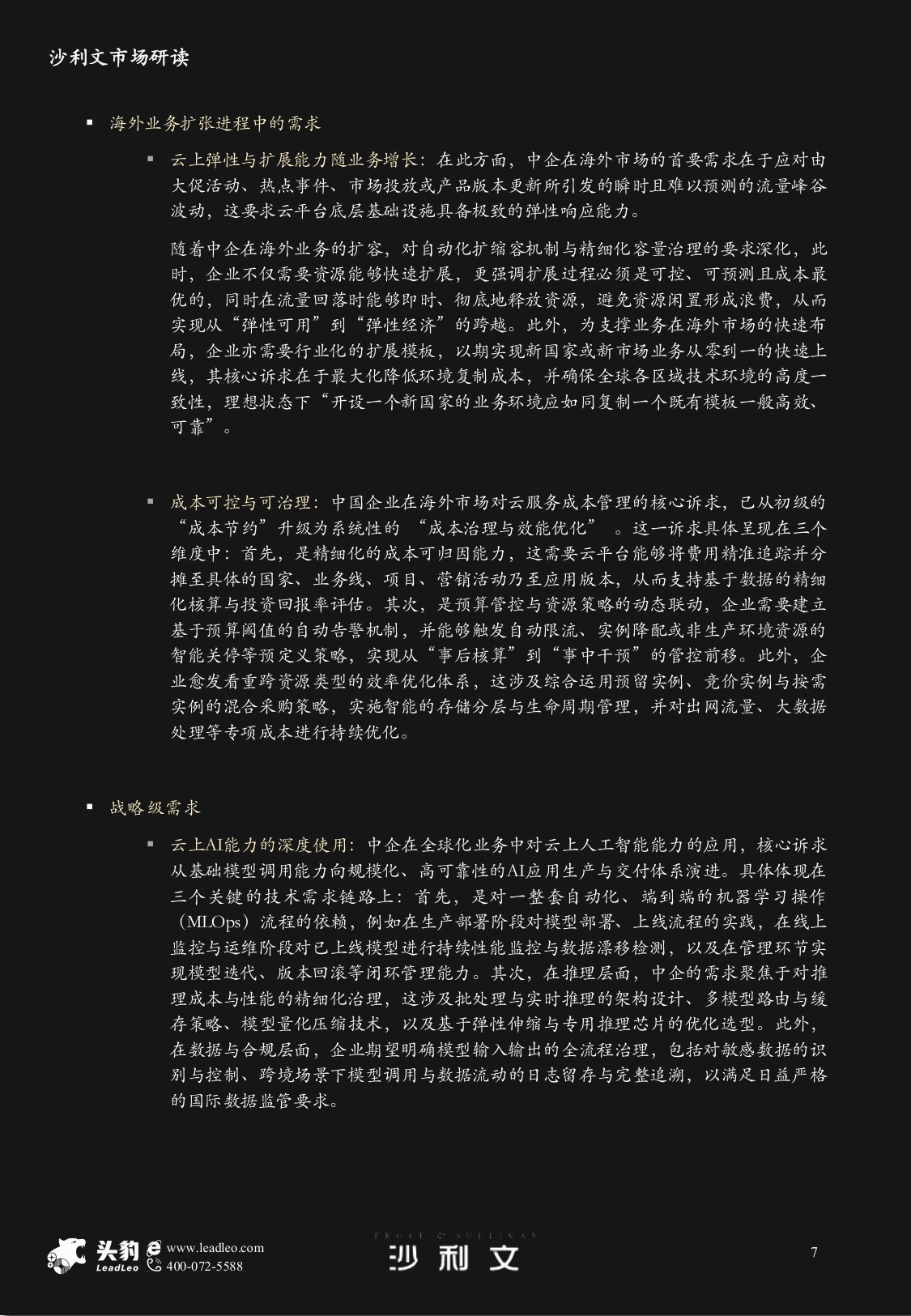 沙利文：2025年中国企业出海采用云服务市场研究报告.pdf