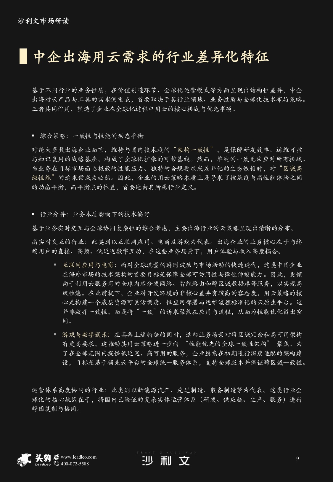 沙利文：2025年中国企业出海采用云服务市场研究报告.pdf