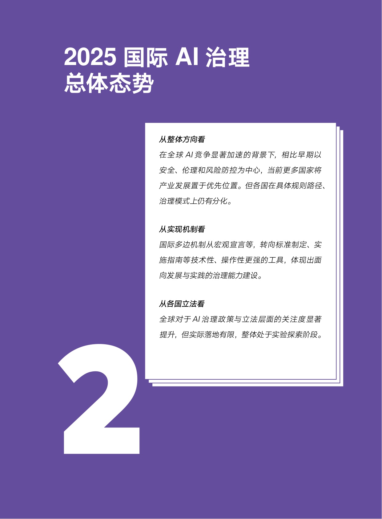 腾讯研究院：2025年AI治理报告：回归现实主义.pdf
