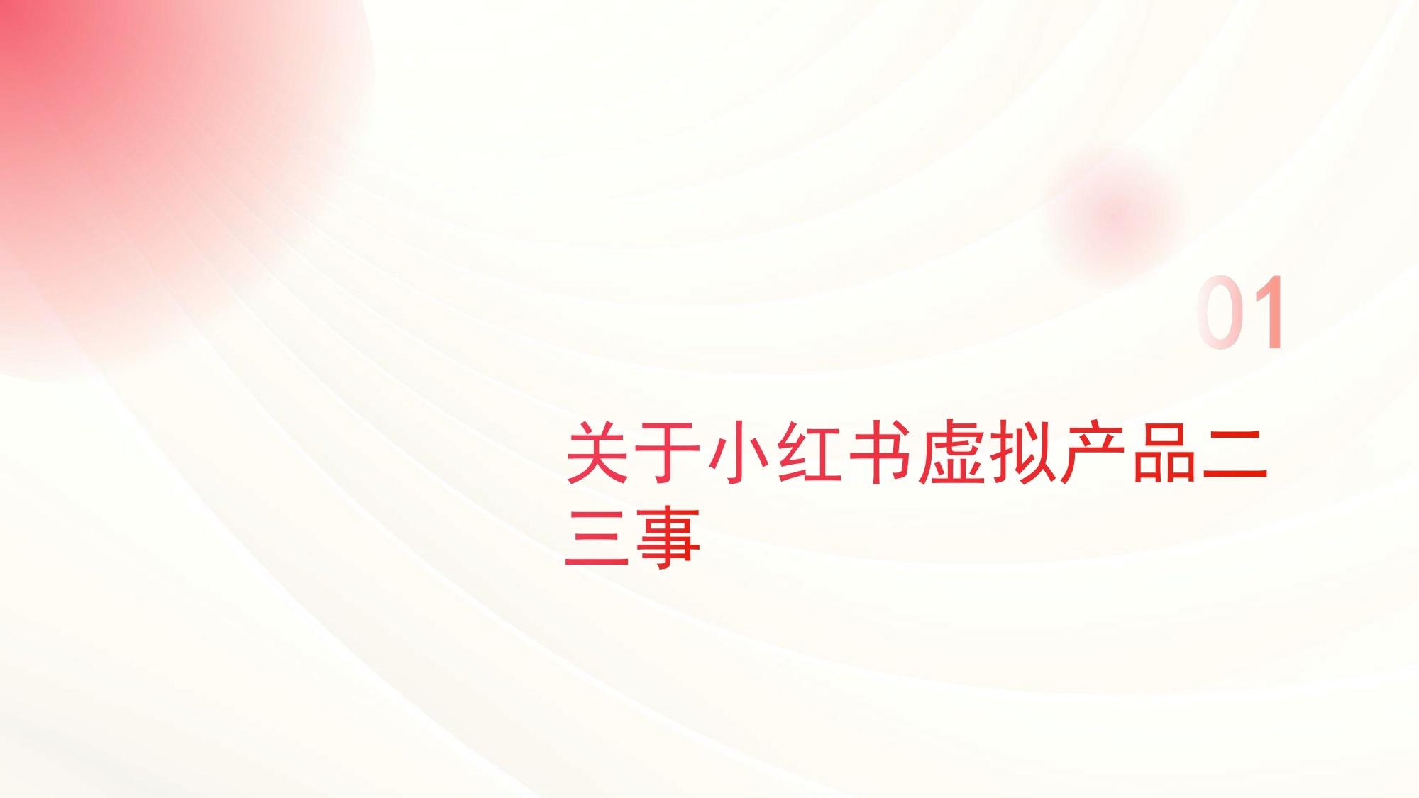小红书虚拟产品店铺爆单秘籍.pdf