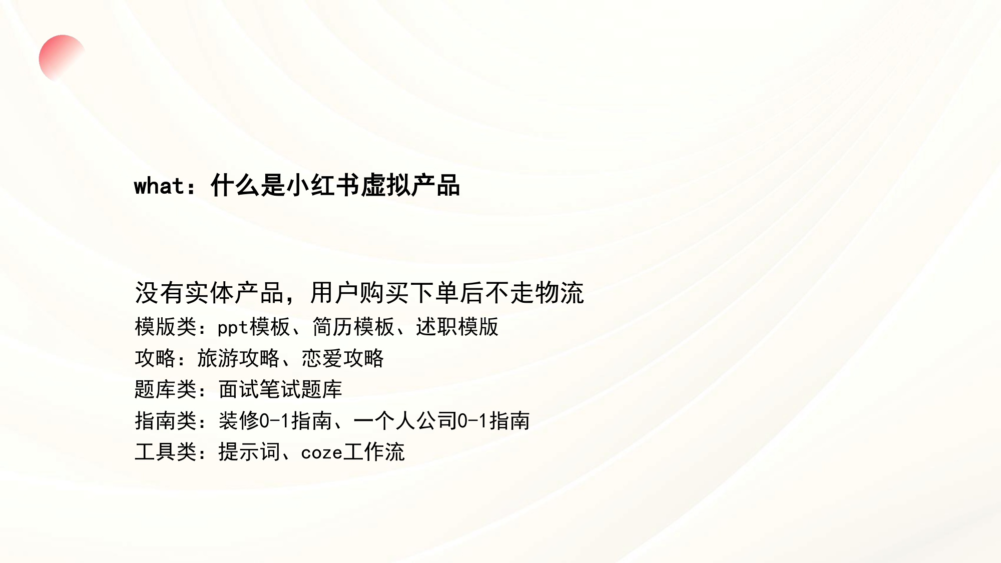 小红书虚拟产品店铺爆单秘籍.pdf