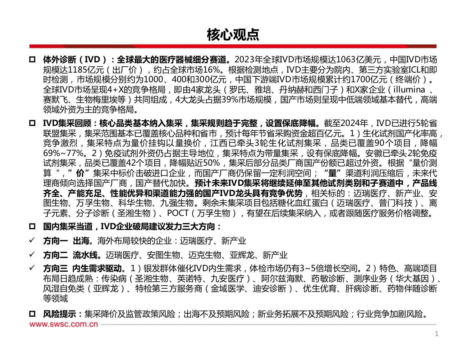 西南证券-医疗创新器械-IVD专题一：集采当道，破局之路在何方？.pdf