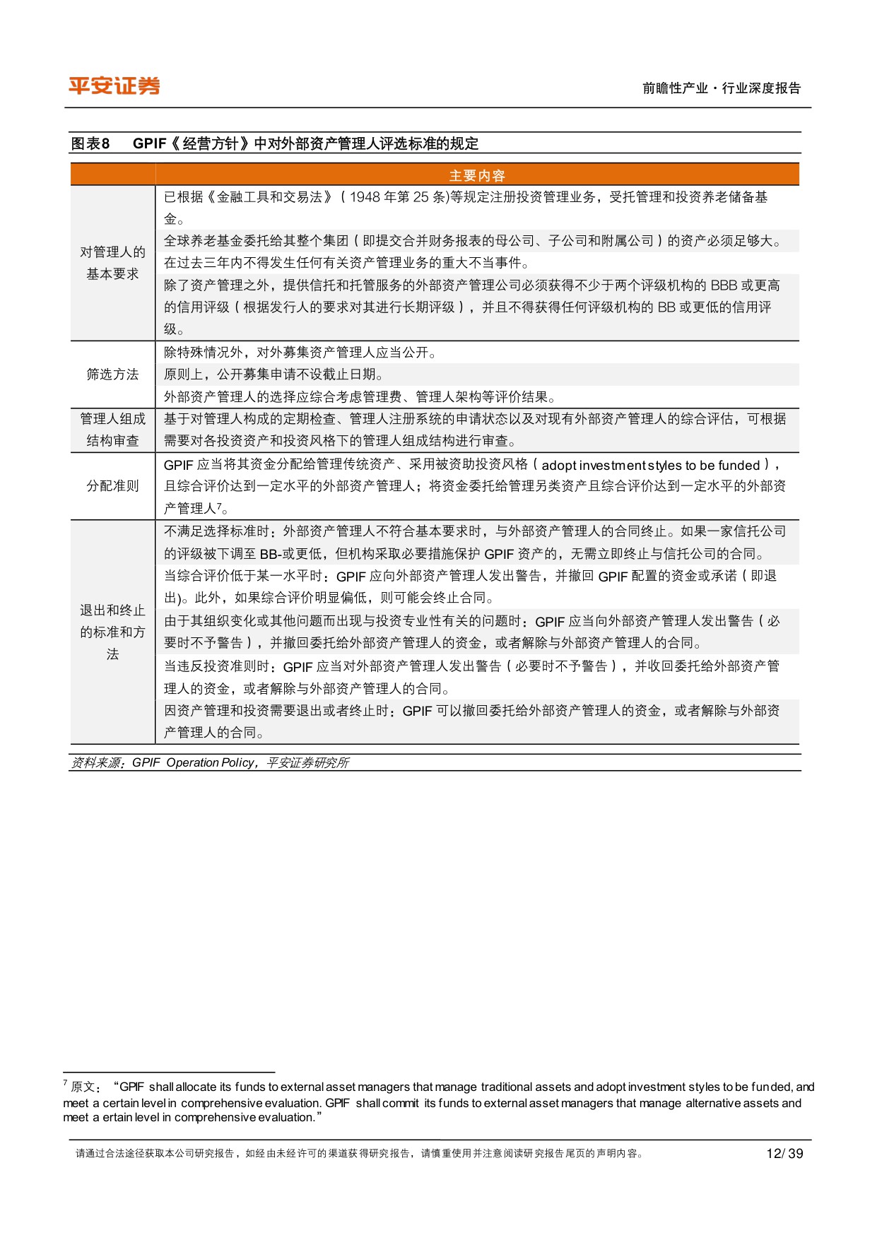 养老行业之日本GPIF：保守稳健型养老基金进化论-平安证券-39页.PDF
