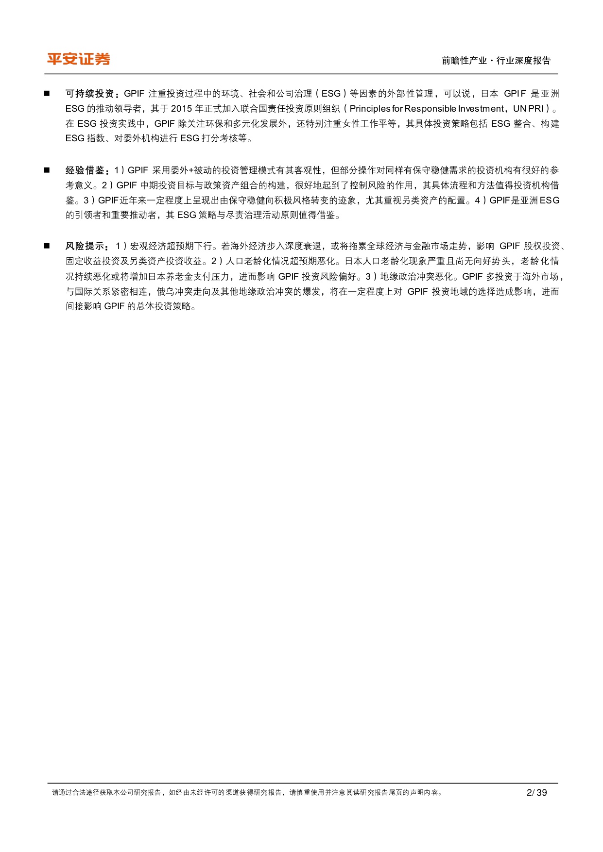 养老行业之日本GPIF：保守稳健型养老基金进化论-平安证券-39页.PDF