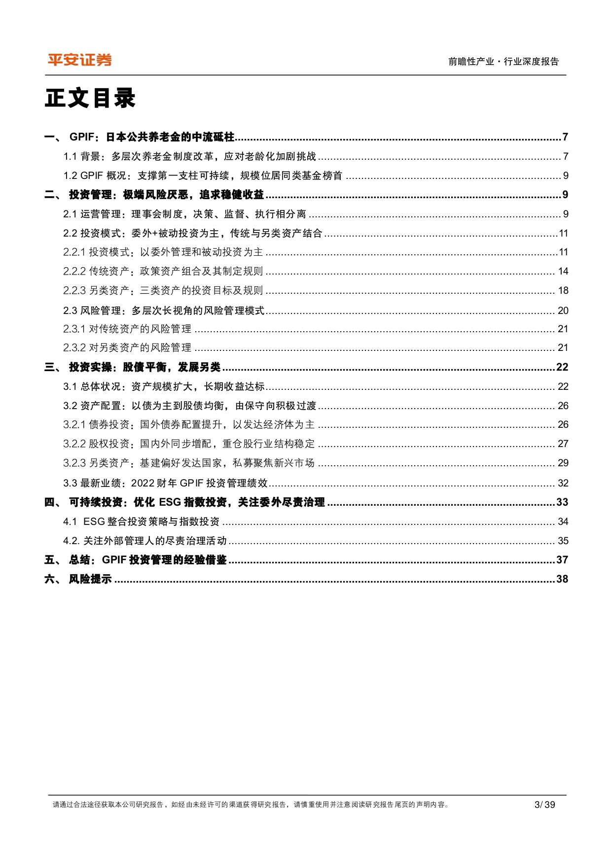养老行业之日本GPIF：保守稳健型养老基金进化论-平安证券-39页.PDF