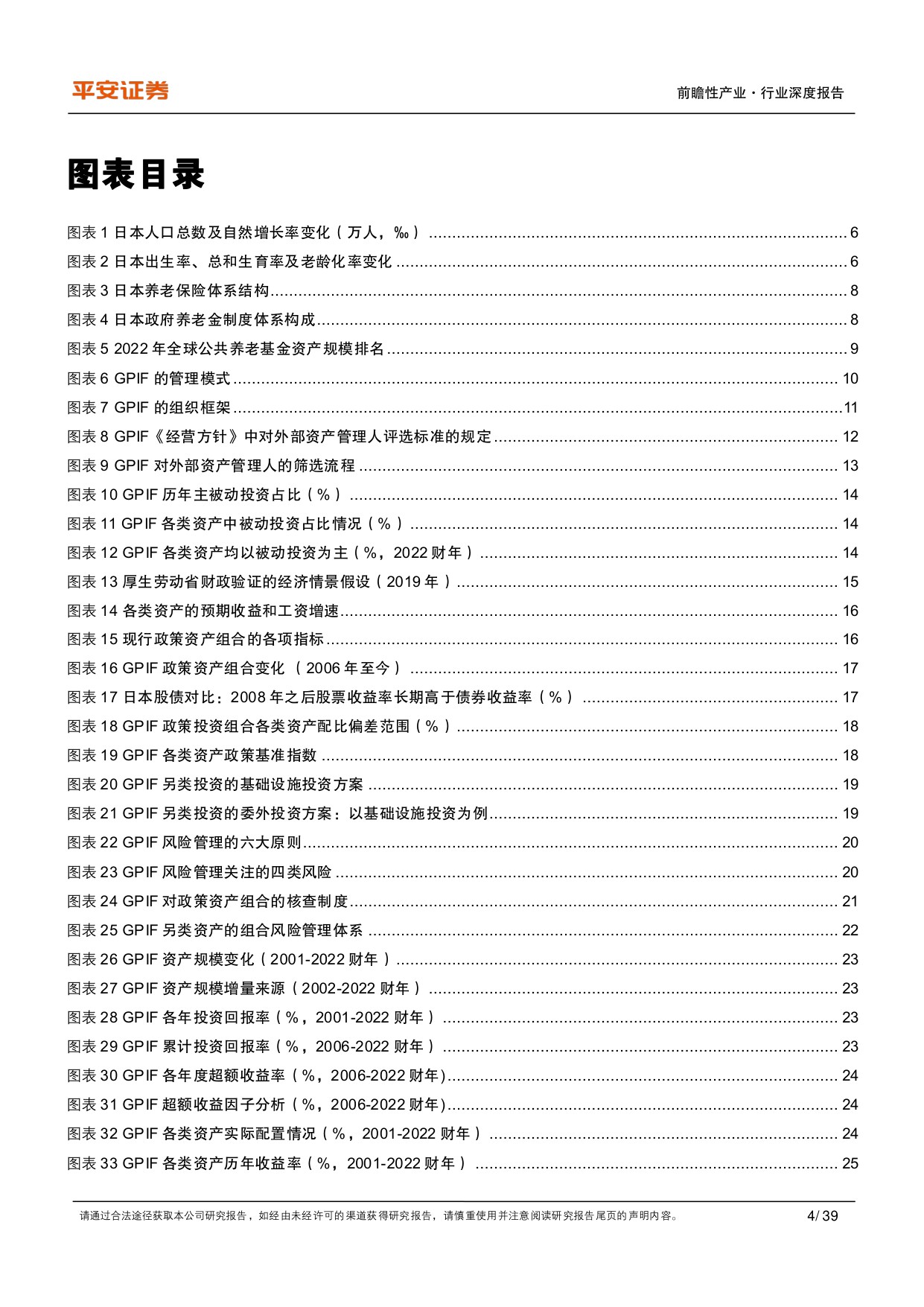 养老行业之日本GPIF：保守稳健型养老基金进化论-平安证券-39页.PDF