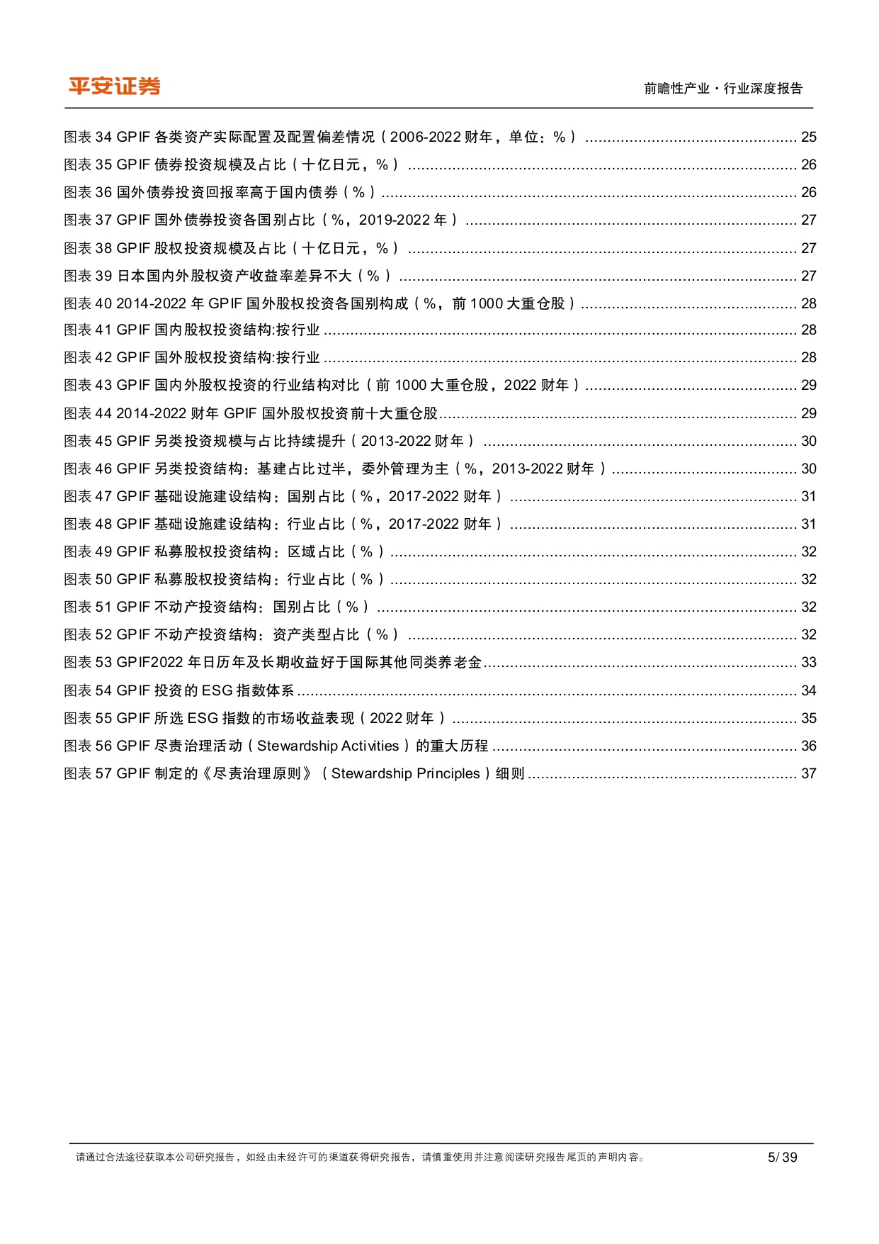 养老行业之日本GPIF：保守稳健型养老基金进化论-平安证券-39页.PDF
