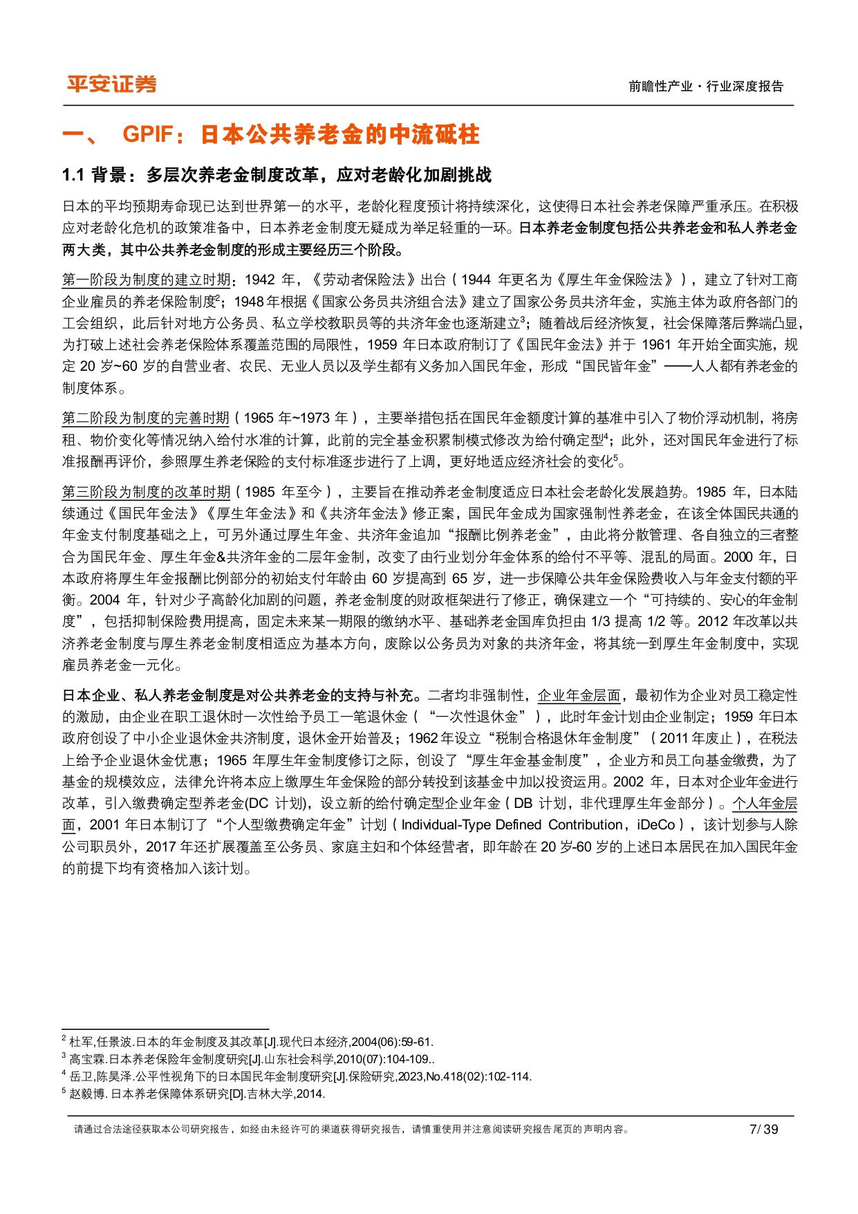 养老行业之日本GPIF：保守稳健型养老基金进化论-平安证券-39页.PDF