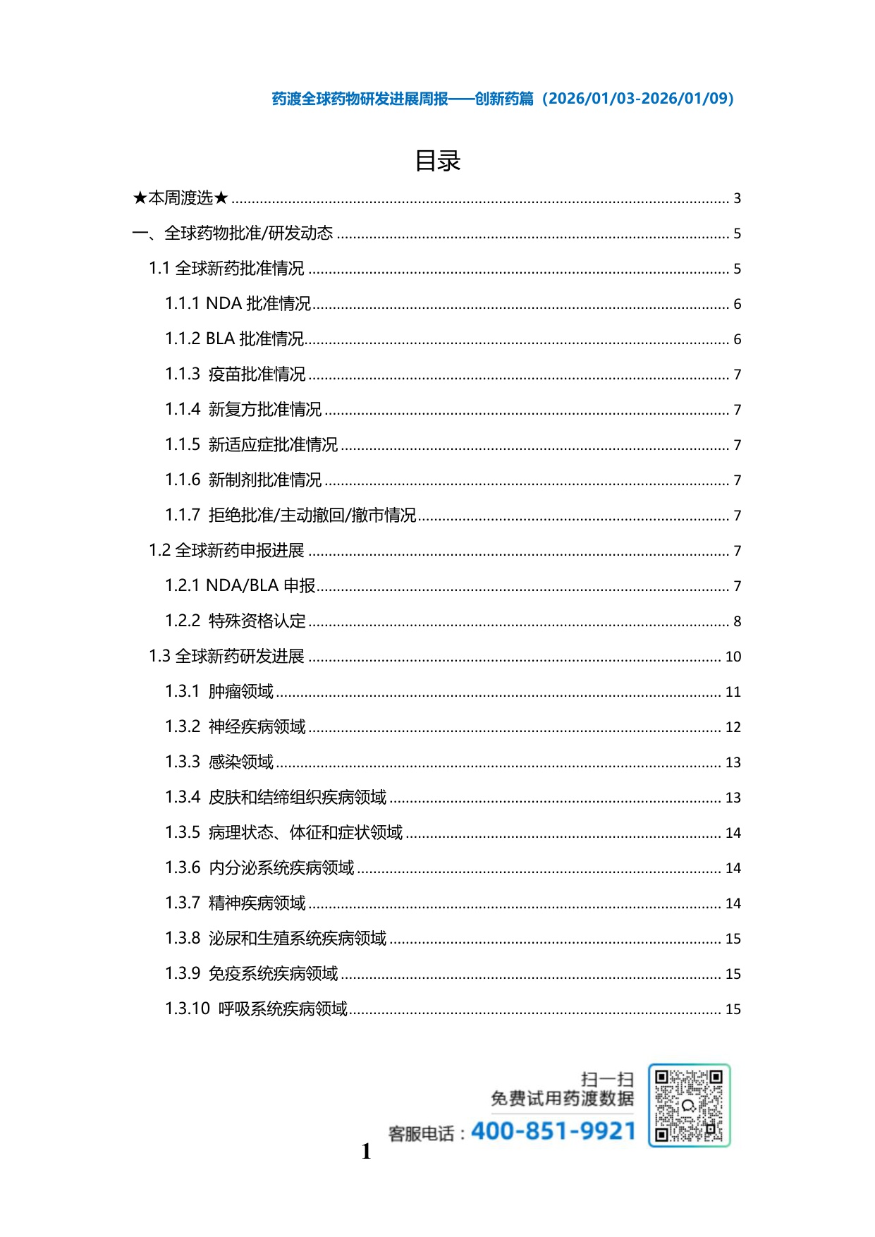 药渡经纬：2026年药渡全球药物研发进展报告-创新药篇.pdf