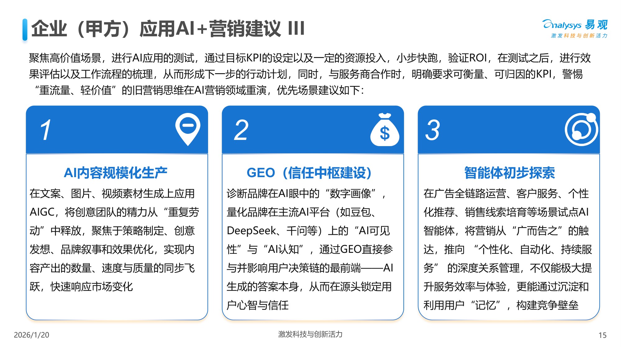 易观分析：中国AI+营销趋势洞察报告2026.pdf