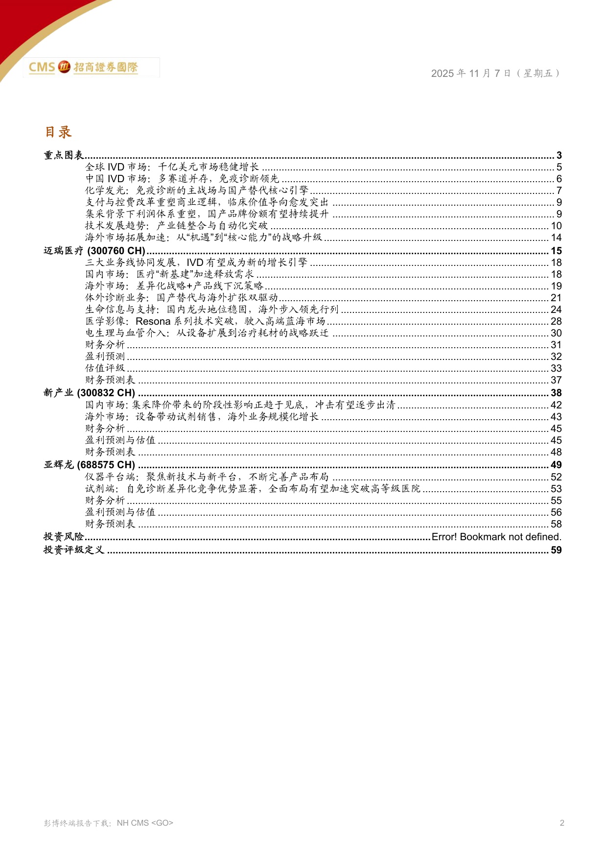 招商证券(香港)：IVD化学发光行业：诊断行业的生态变革.pdf