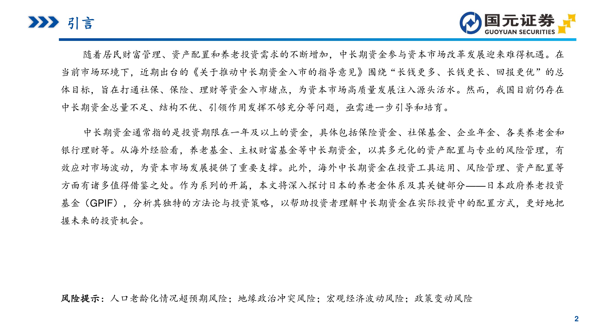 “中长期资金”研究系列之一：日本养老金体系洞察：GPIF引领的资产配置与全球投资.pdf