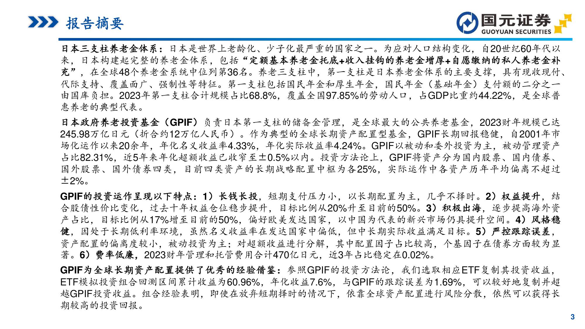 “中长期资金”研究系列之一：日本养老金体系洞察：GPIF引领的资产配置与全球投资.pdf