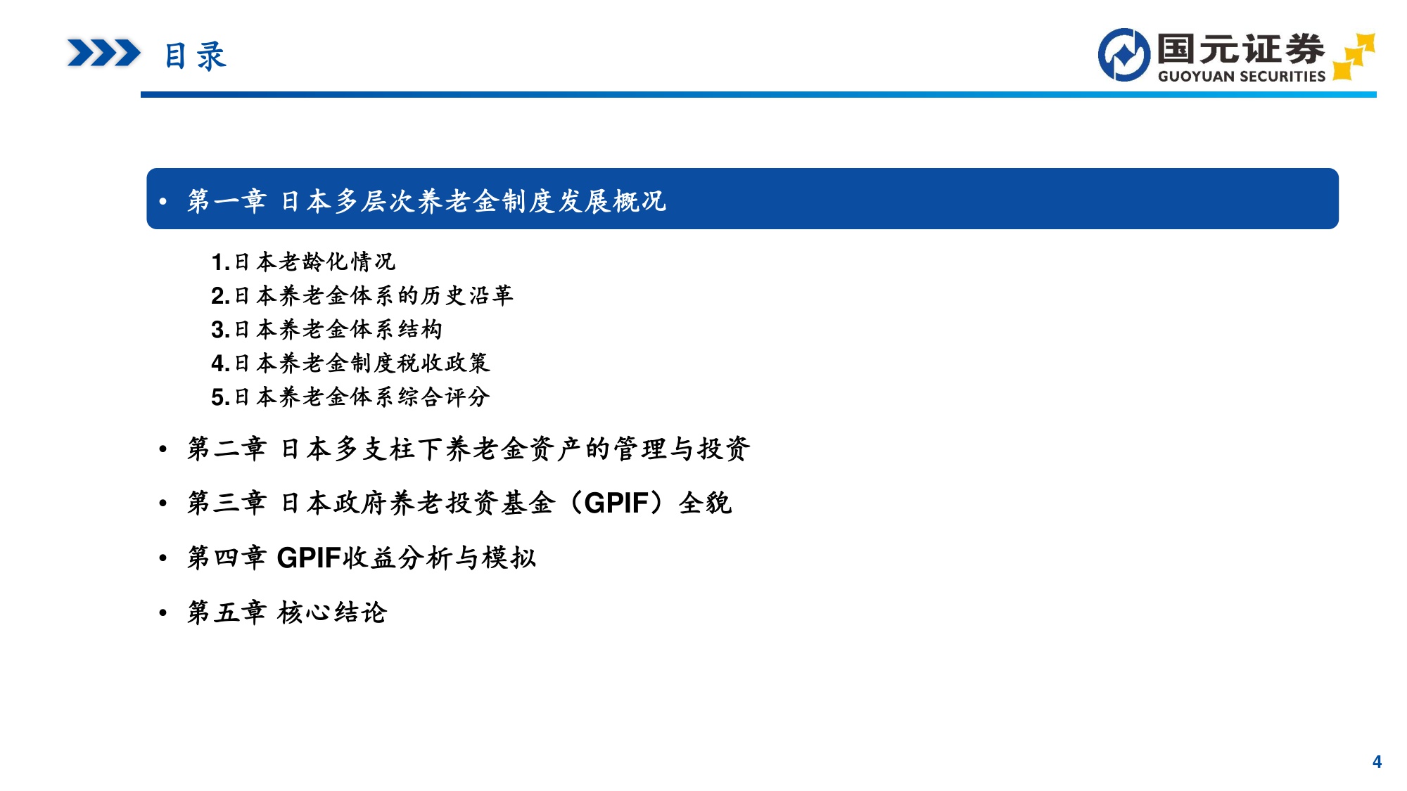 “中长期资金”研究系列之一：日本养老金体系洞察：GPIF引领的资产配置与全球投资.pdf