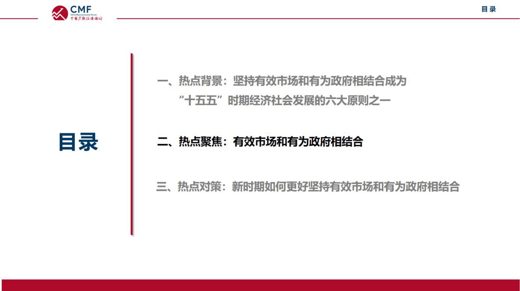 中国宏观经济专题报告（第113期）：_十五五_时期坚持有效市场和有为政府相结合.pdf