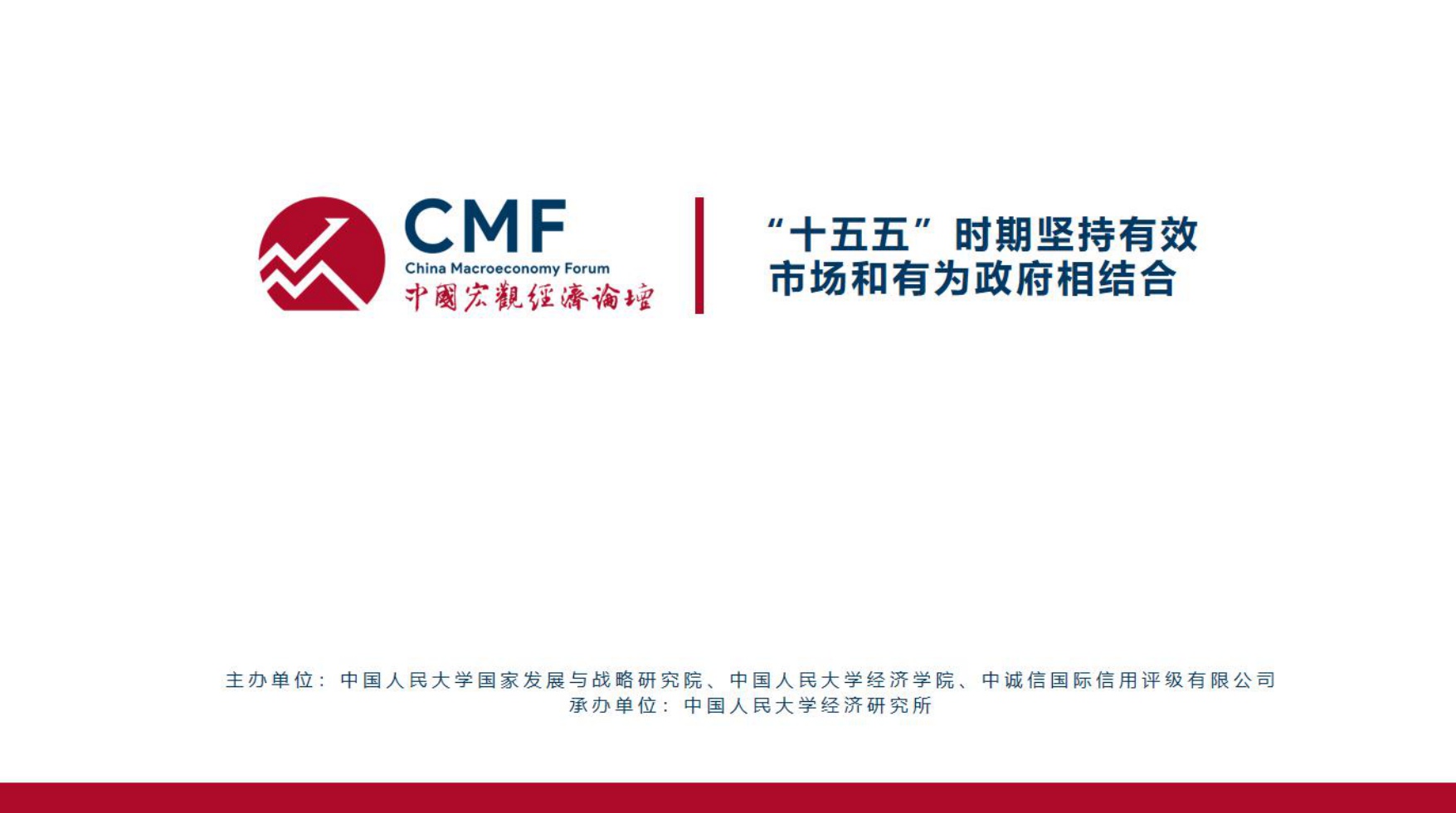 中国宏观经济专题报告（第113期）：_十五五_时期坚持有效市场和有为政府相结合.pdf